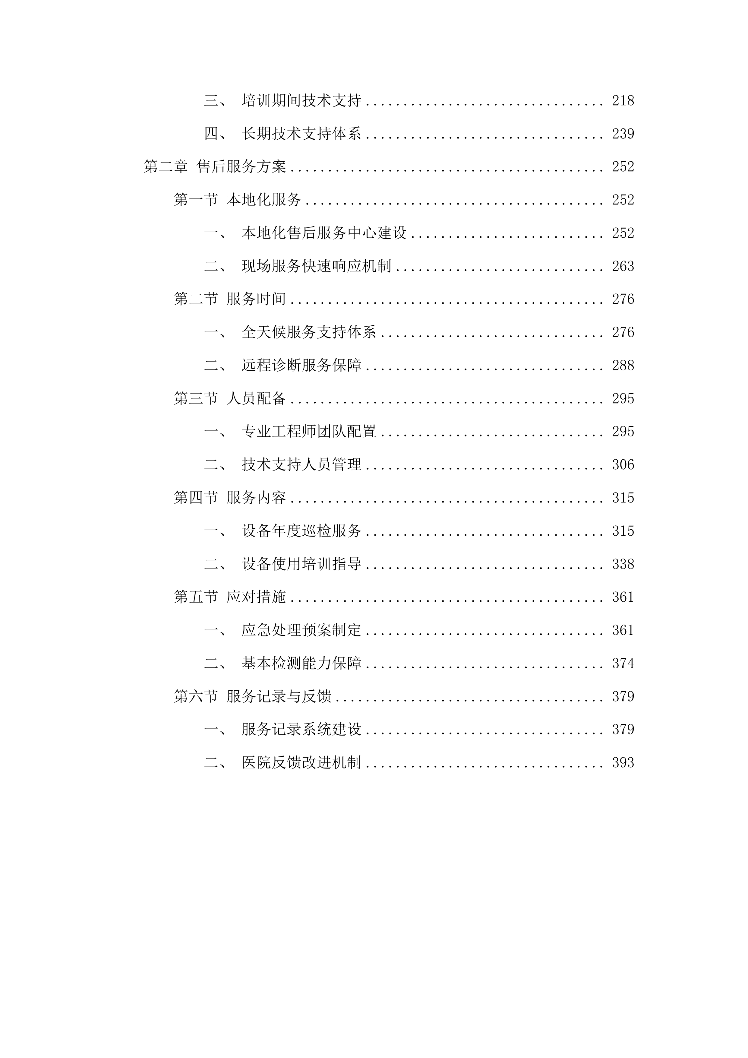 黔东南州人民医院区域医疗中心设备采购投标方案.docx 第2页