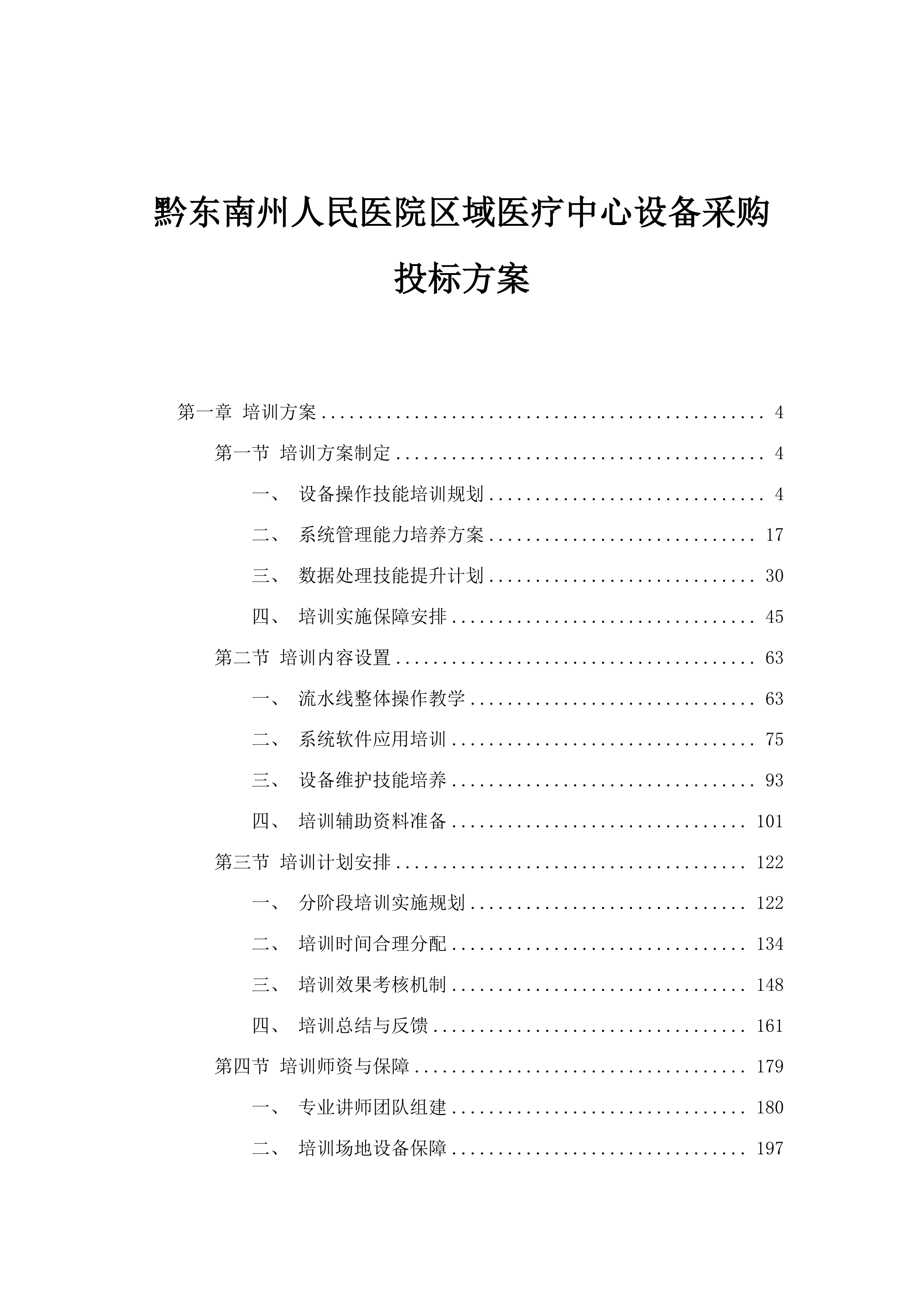 黔东南州人民医院区域医疗中心设备采购投标方案.docx 第1页