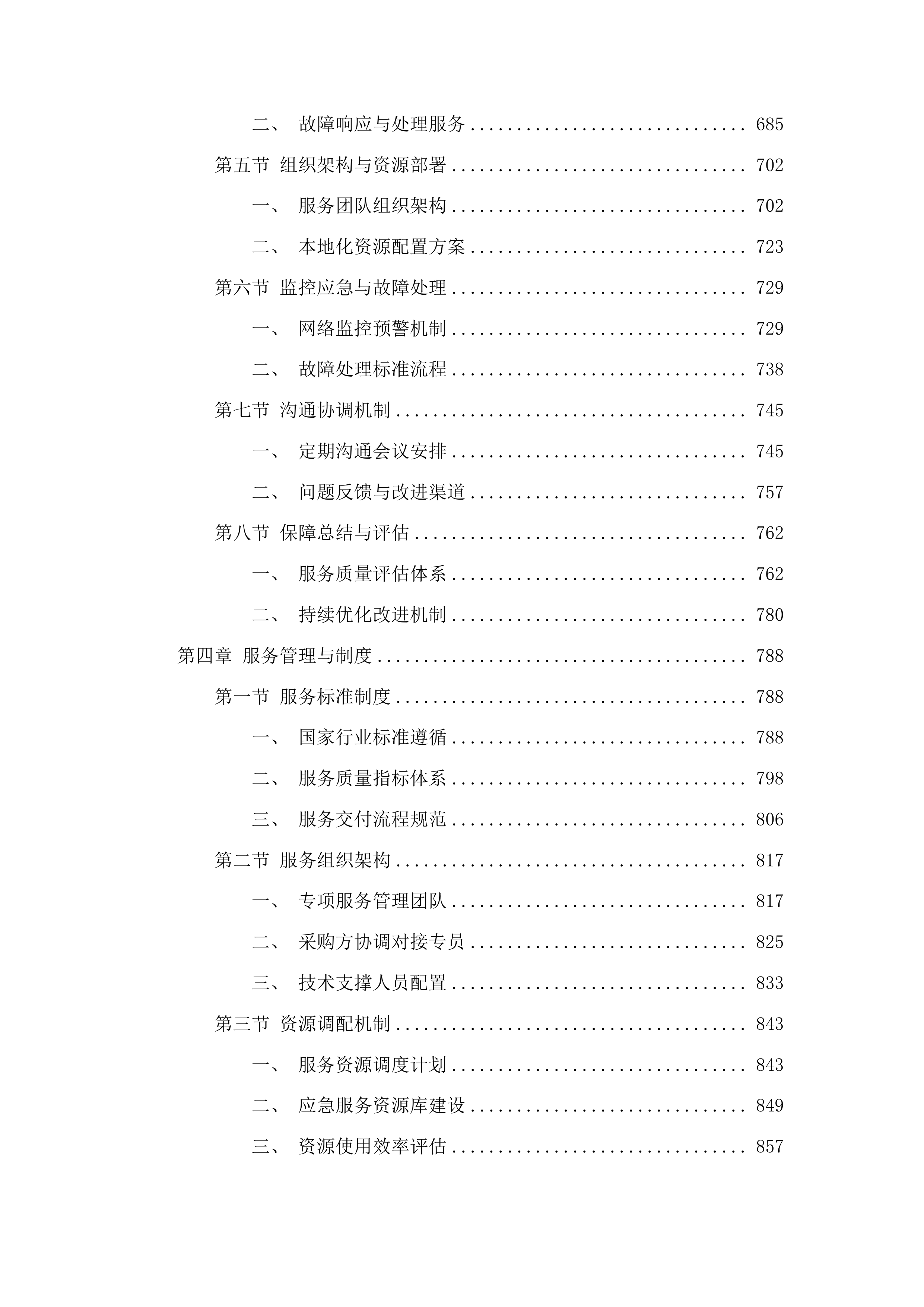 黔东南州卫生健康局人口计生网络专线租赁服务项目投标方案.docx 第4页