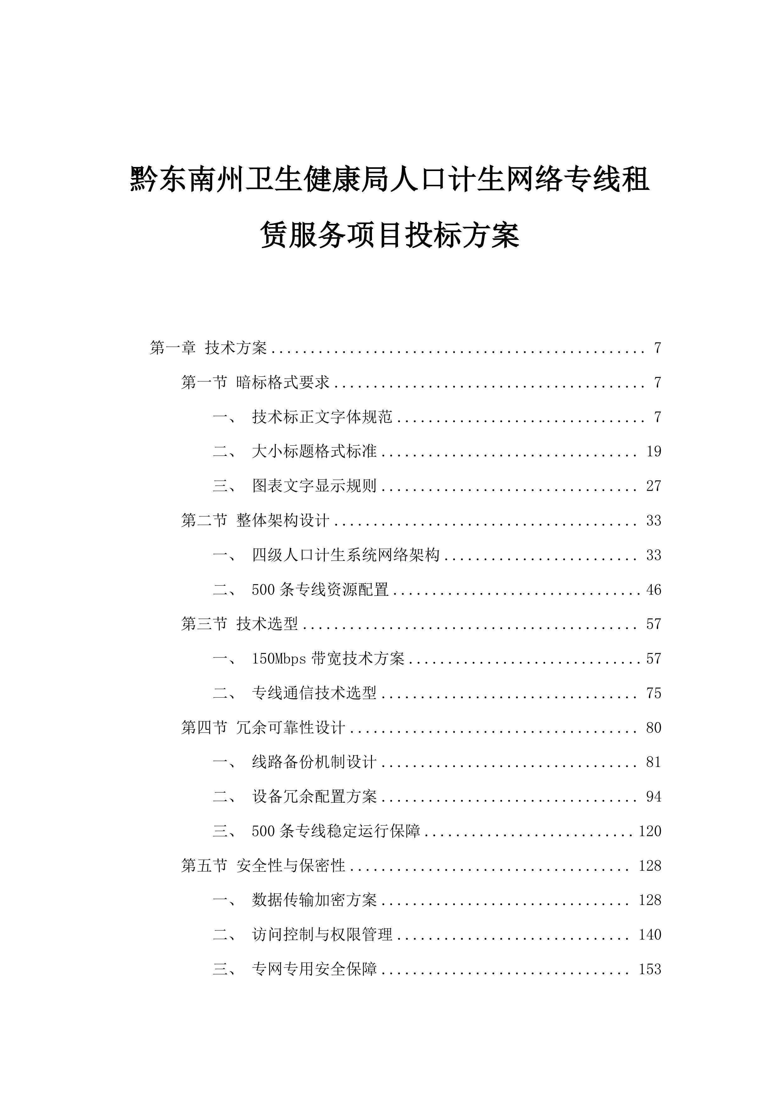 黔东南州卫生健康局人口计生网络专线租赁服务项目投标方案.docx 第1页