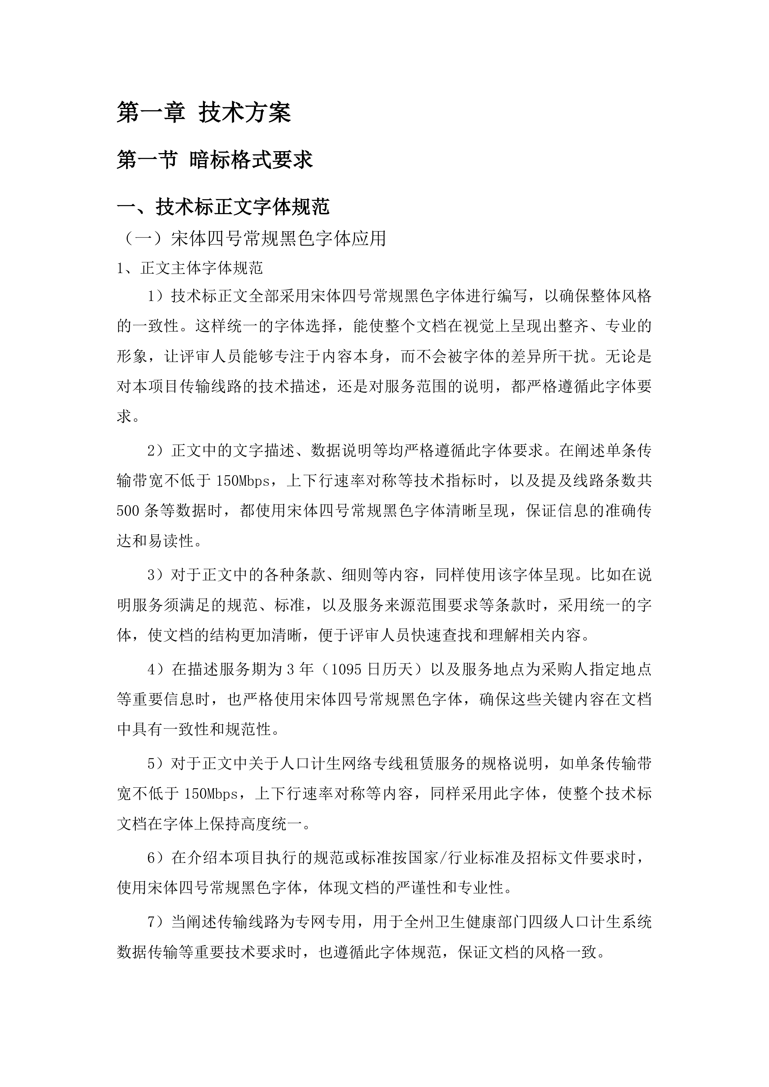黔东南州卫生健康局人口计生网络专线租赁服务项目投标方案.docx 第7页
