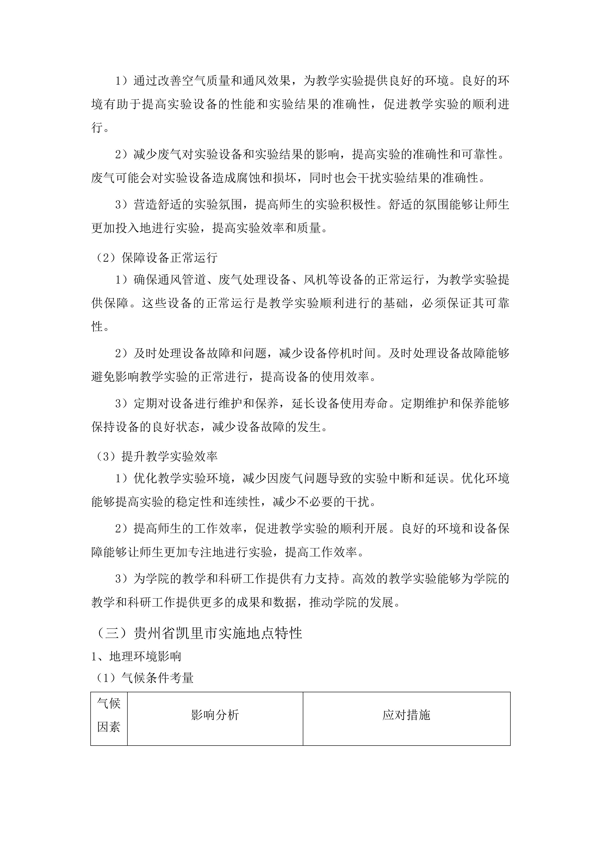 黔东南民族职业技术学院实训室废气处理系统建设项目投标方案.docx 第12页