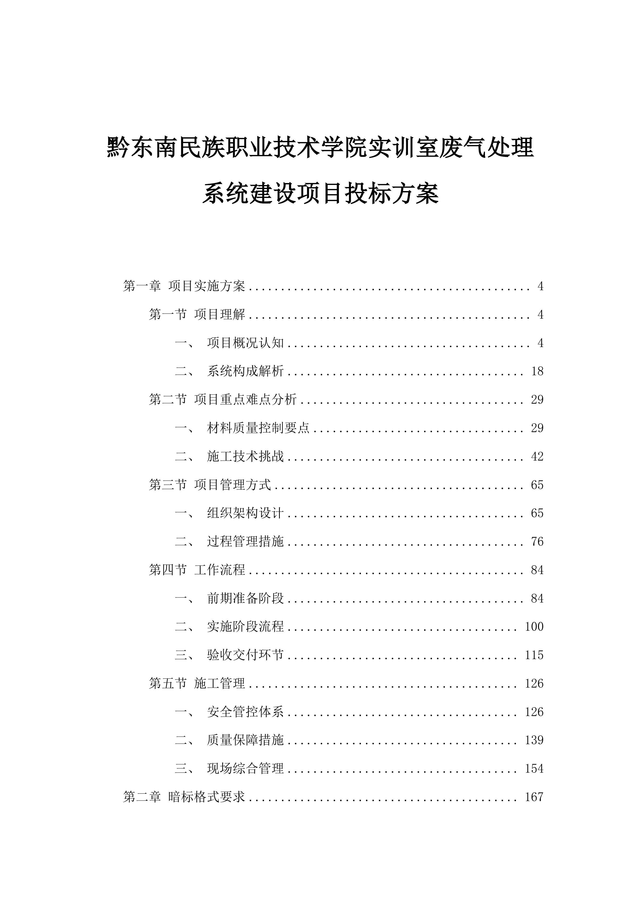 黔东南民族职业技术学院实训室废气处理系统建设项目投标方案.docx 第1页