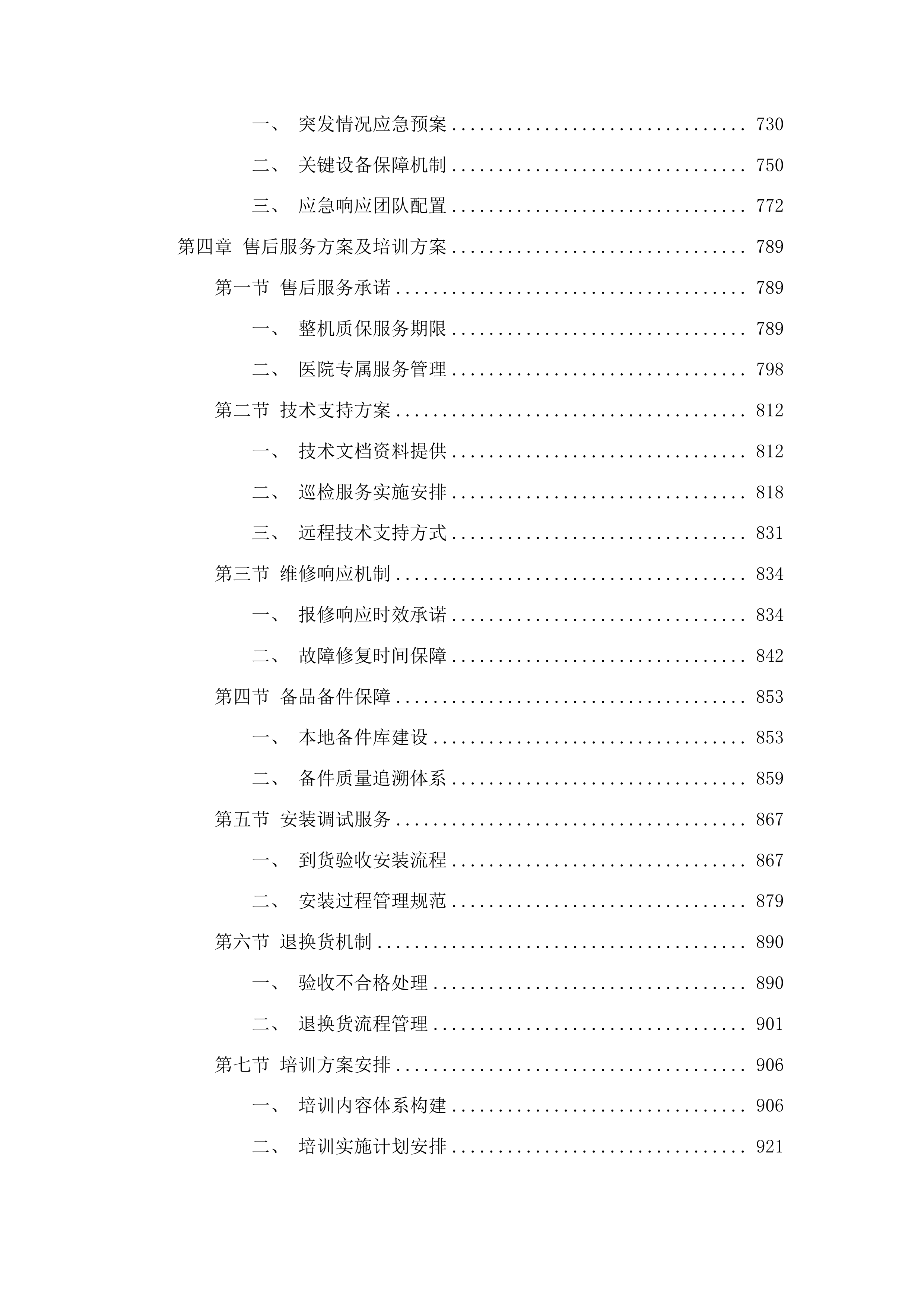 黔南州中医医院2025年医疗设备采购项目投标方案.docx 第4页
