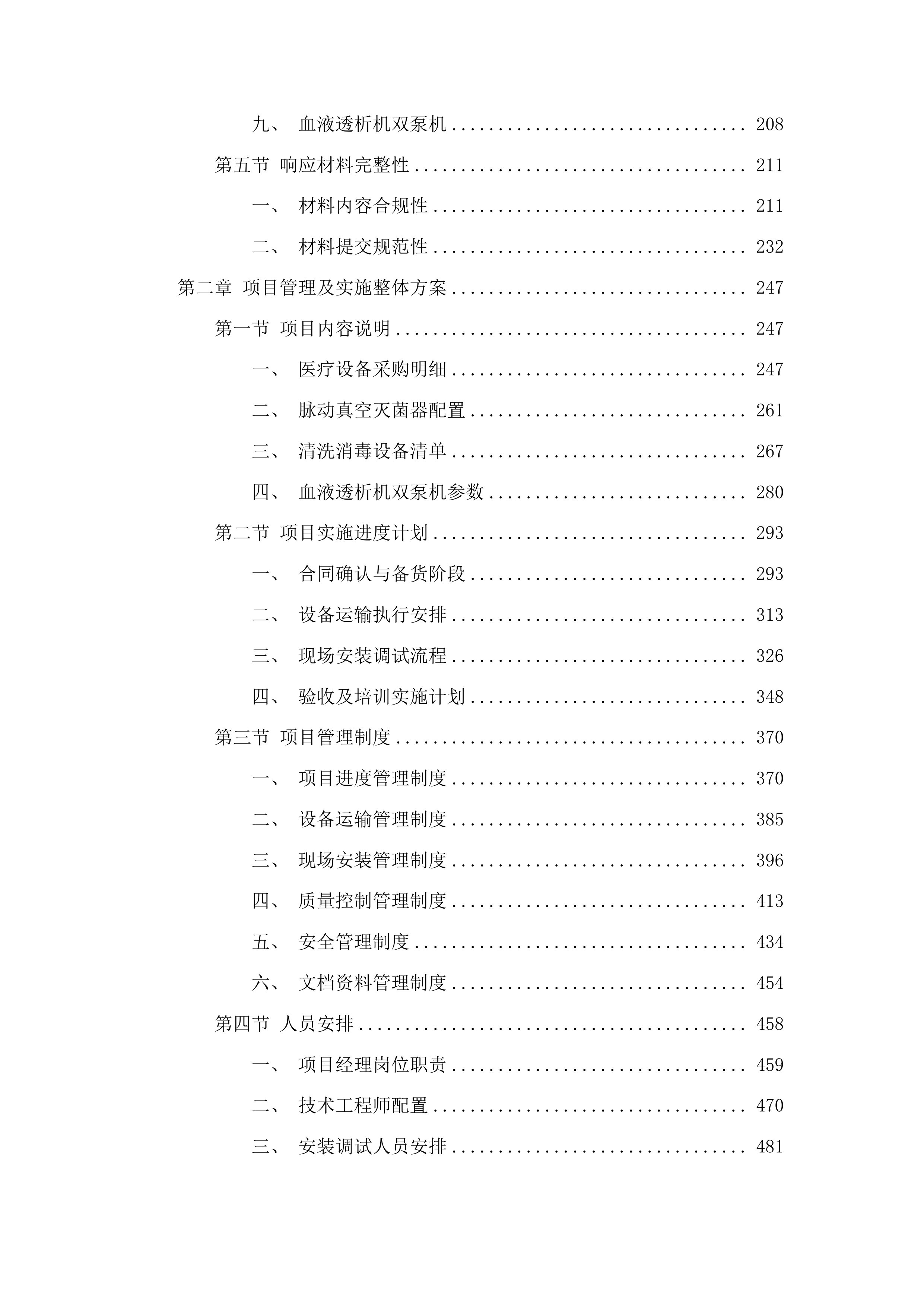 黔南州中医医院2025年医疗设备采购项目投标方案.docx 第2页