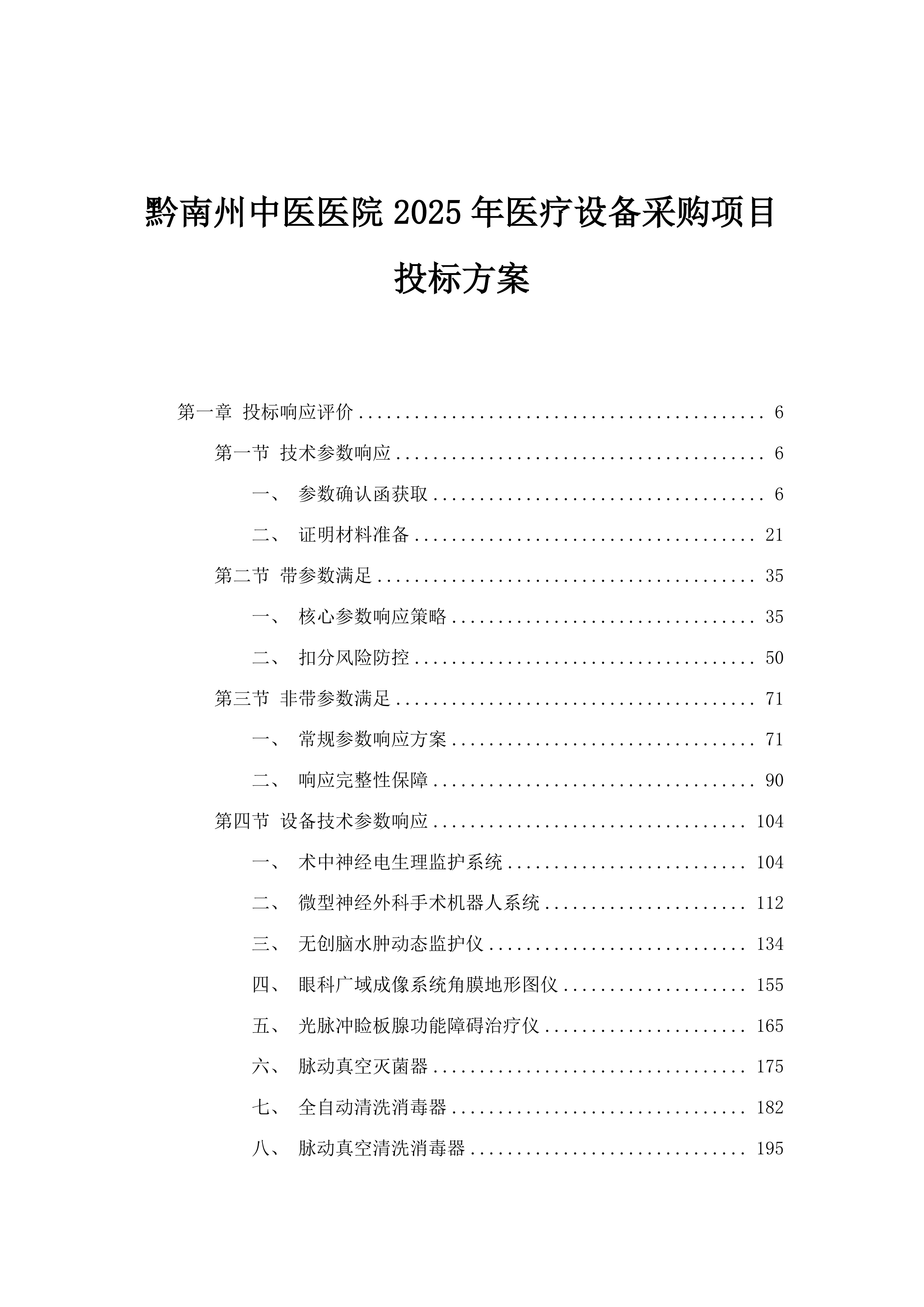 黔南州中医医院2025年医疗设备采购项目投标方案.docx 第1页