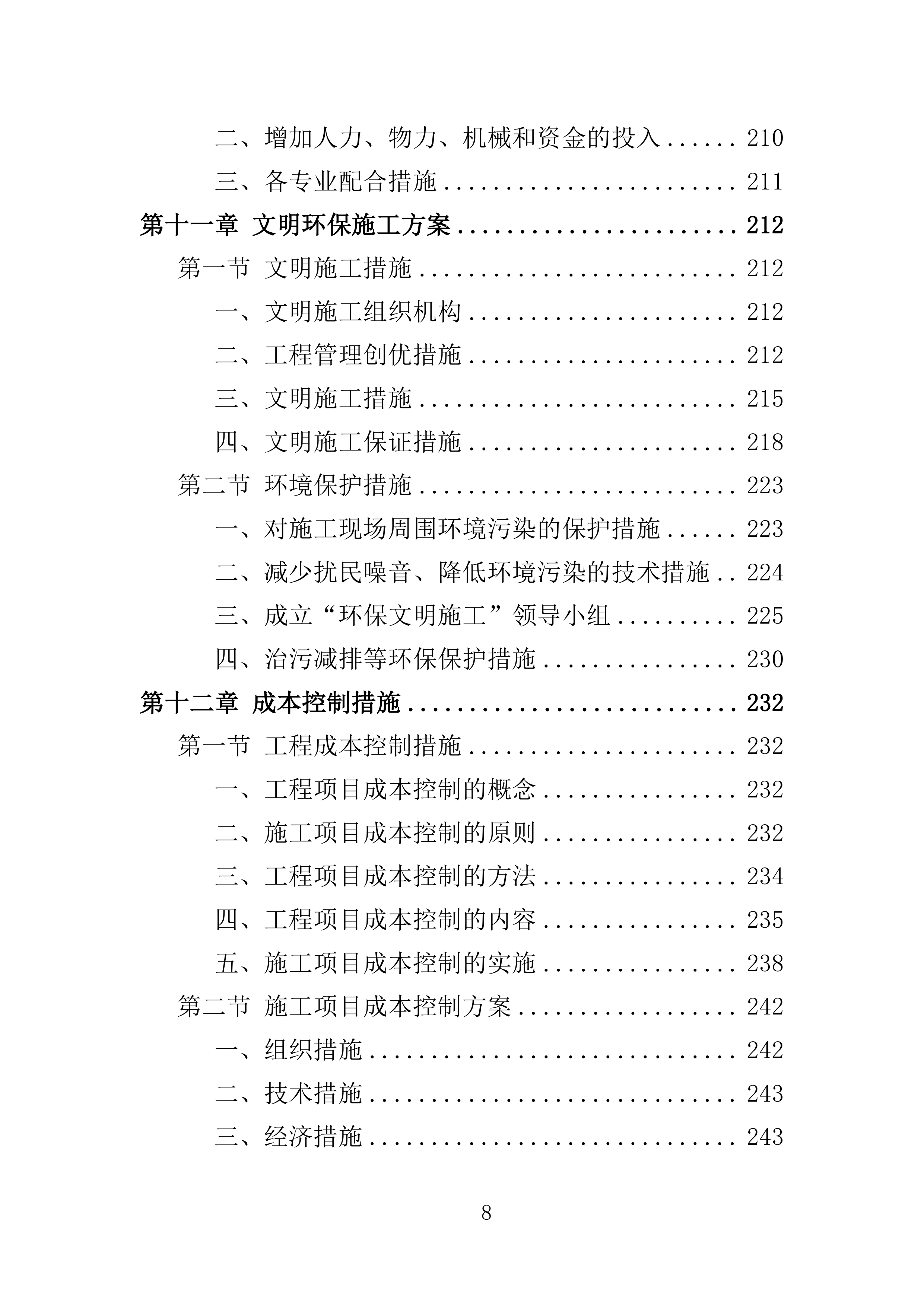 厂房建设工程投标方案（364页）（2024年修订版）.docx 第8页