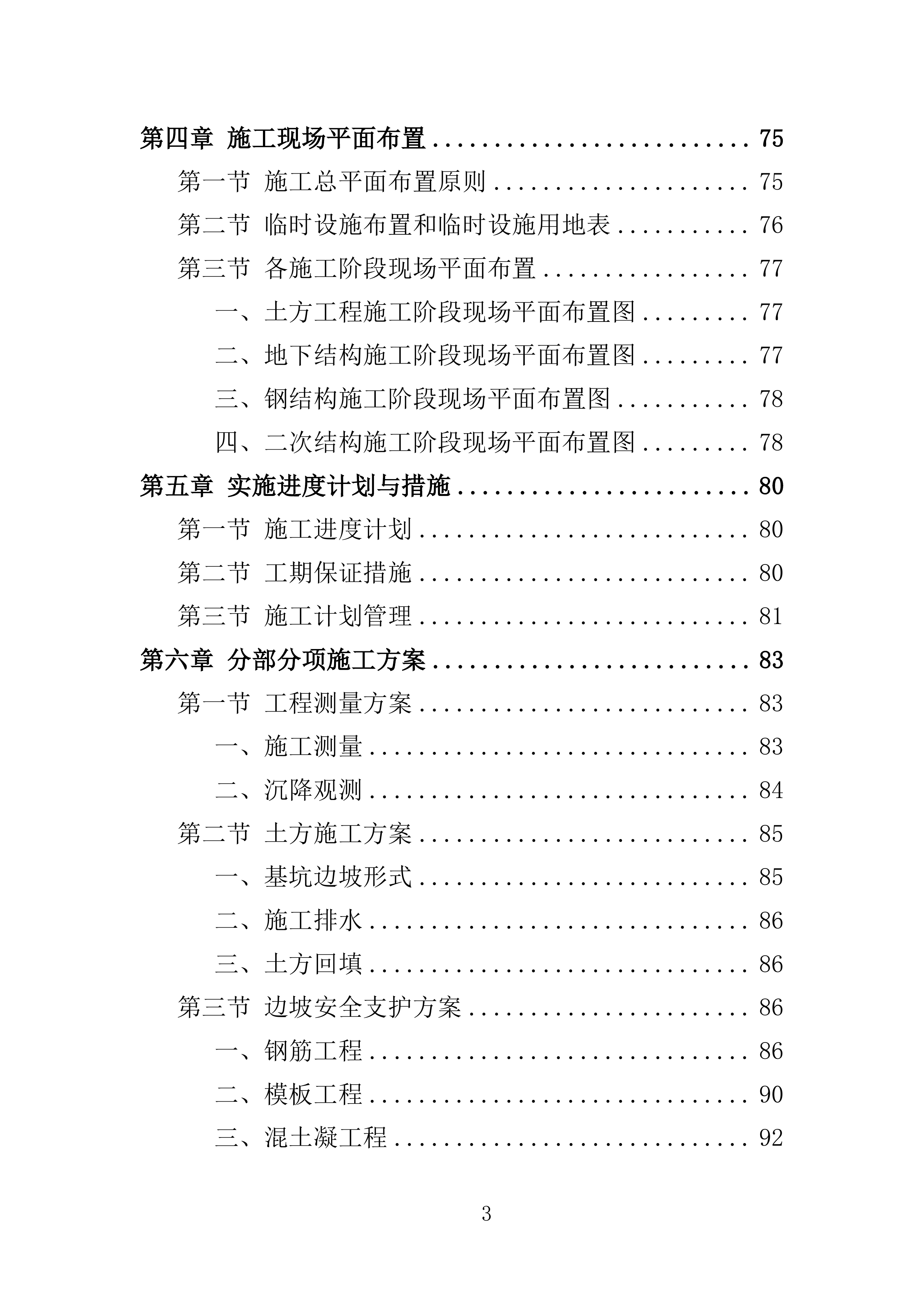 厂房建设工程投标方案（364页）（2024年修订版）.docx 第3页