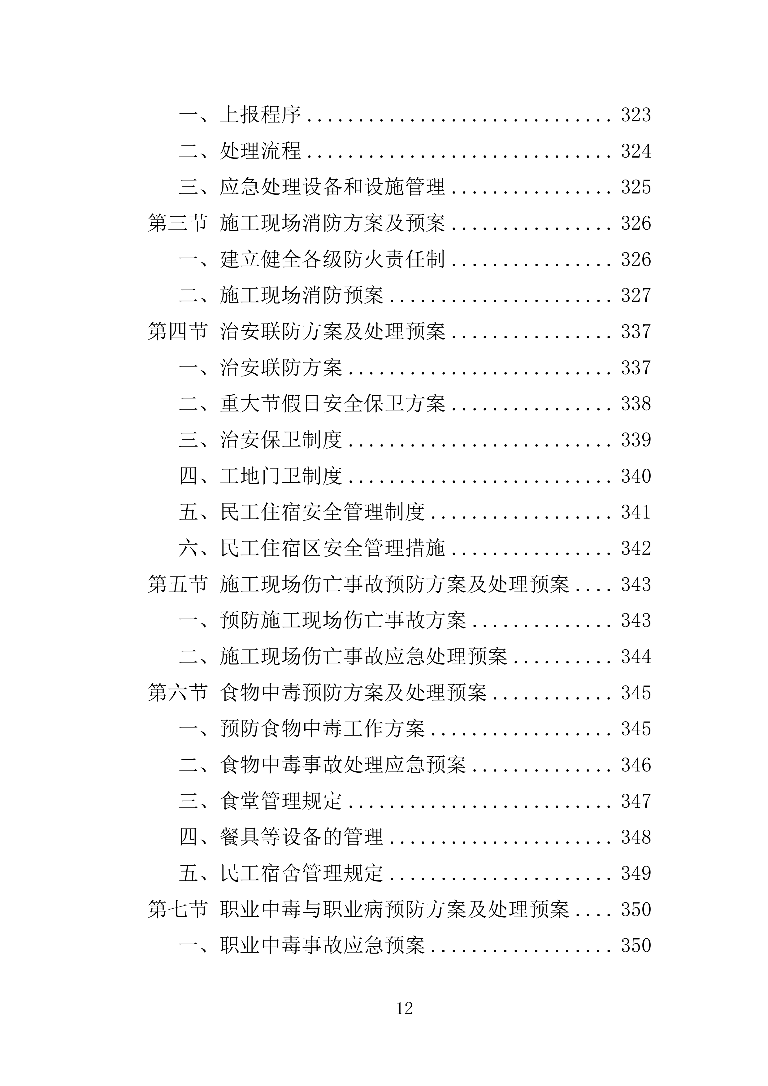 厂房建设工程投标方案（364页）（2024年修订版）.docx 第12页