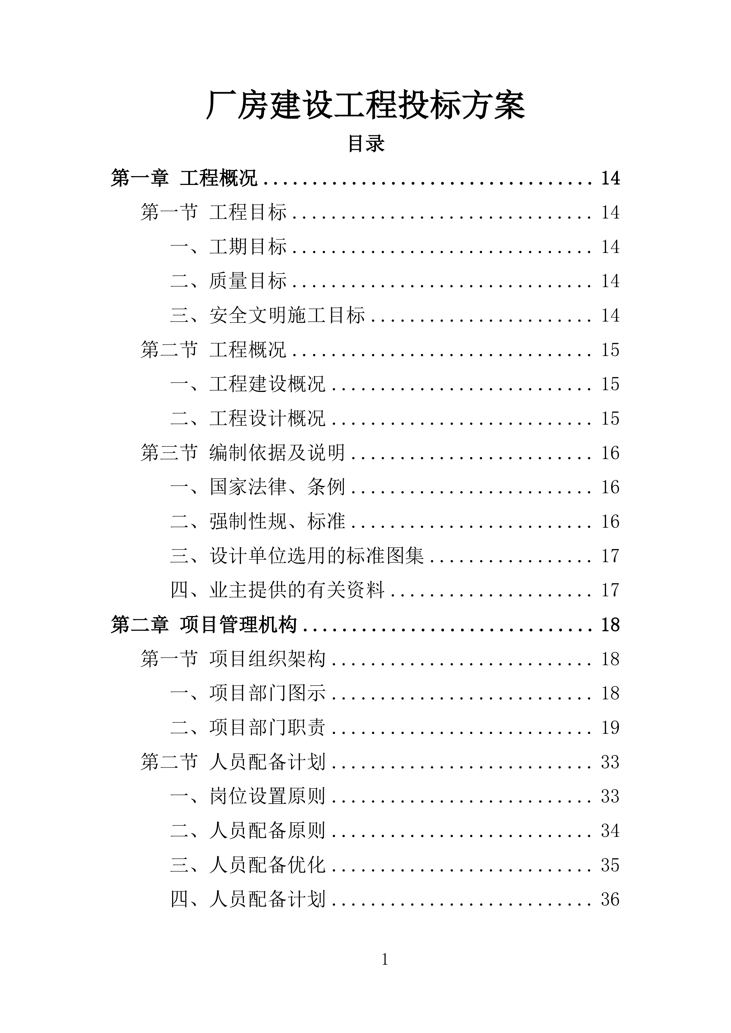 厂房建设工程投标方案（364页）（2024年修订版）.docx 第1页