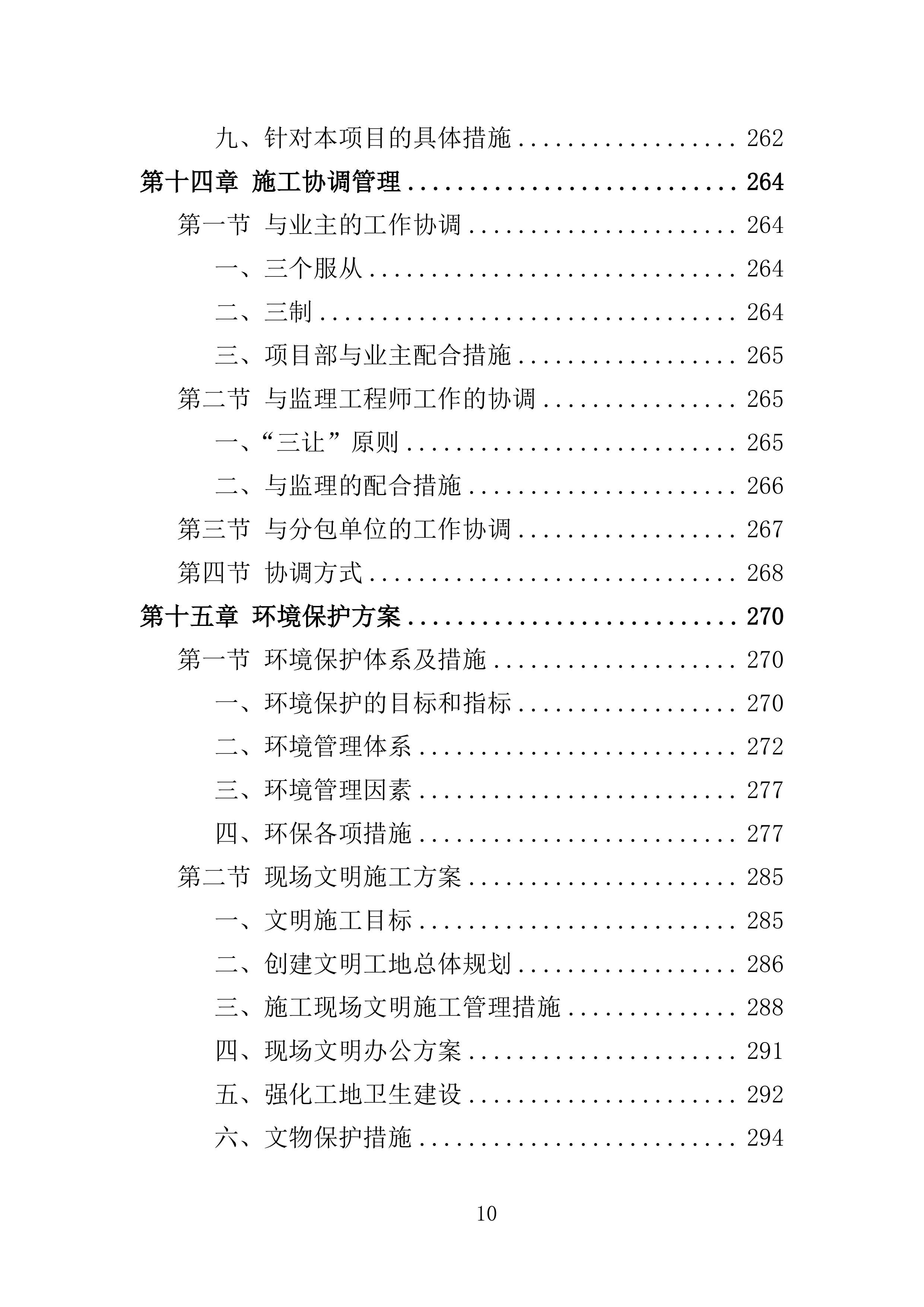 厂房建设工程投标方案（364页）（2024年修订版）.docx 第10页