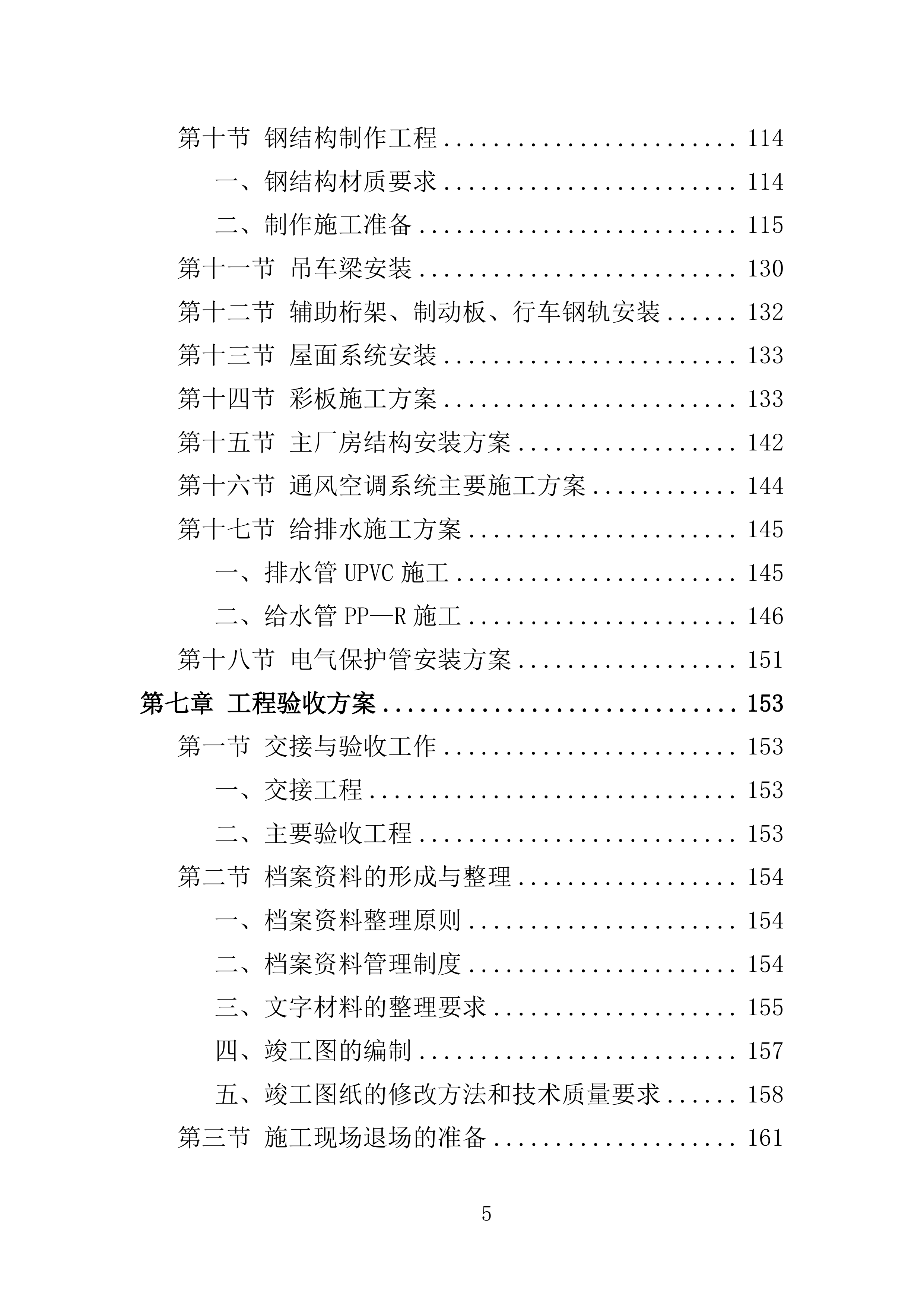 厂房建设工程投标方案（364页）（2024年修订版）.docx 第5页
