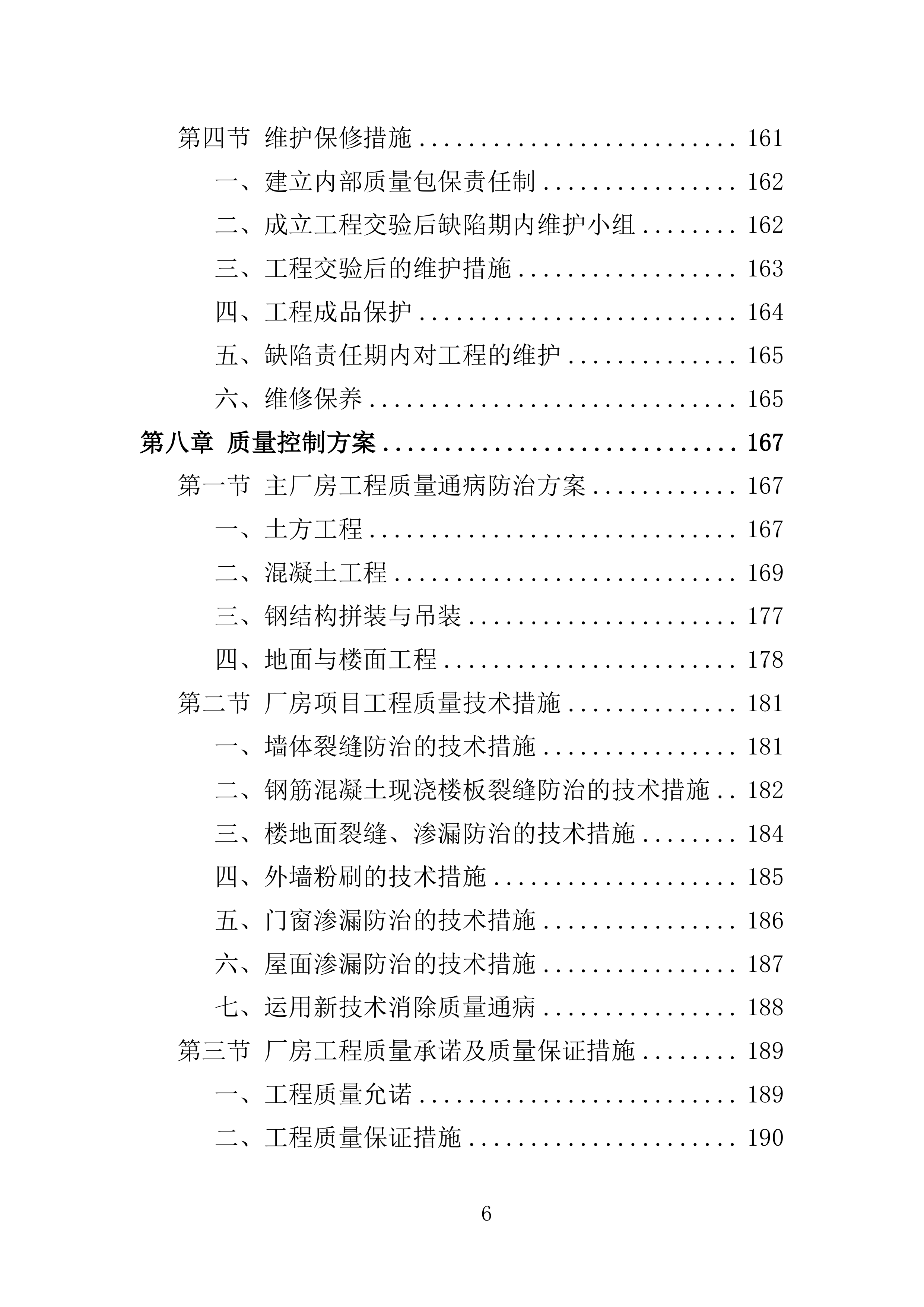 厂房建设工程投标方案（364页）（2024年修订版）.docx 第6页