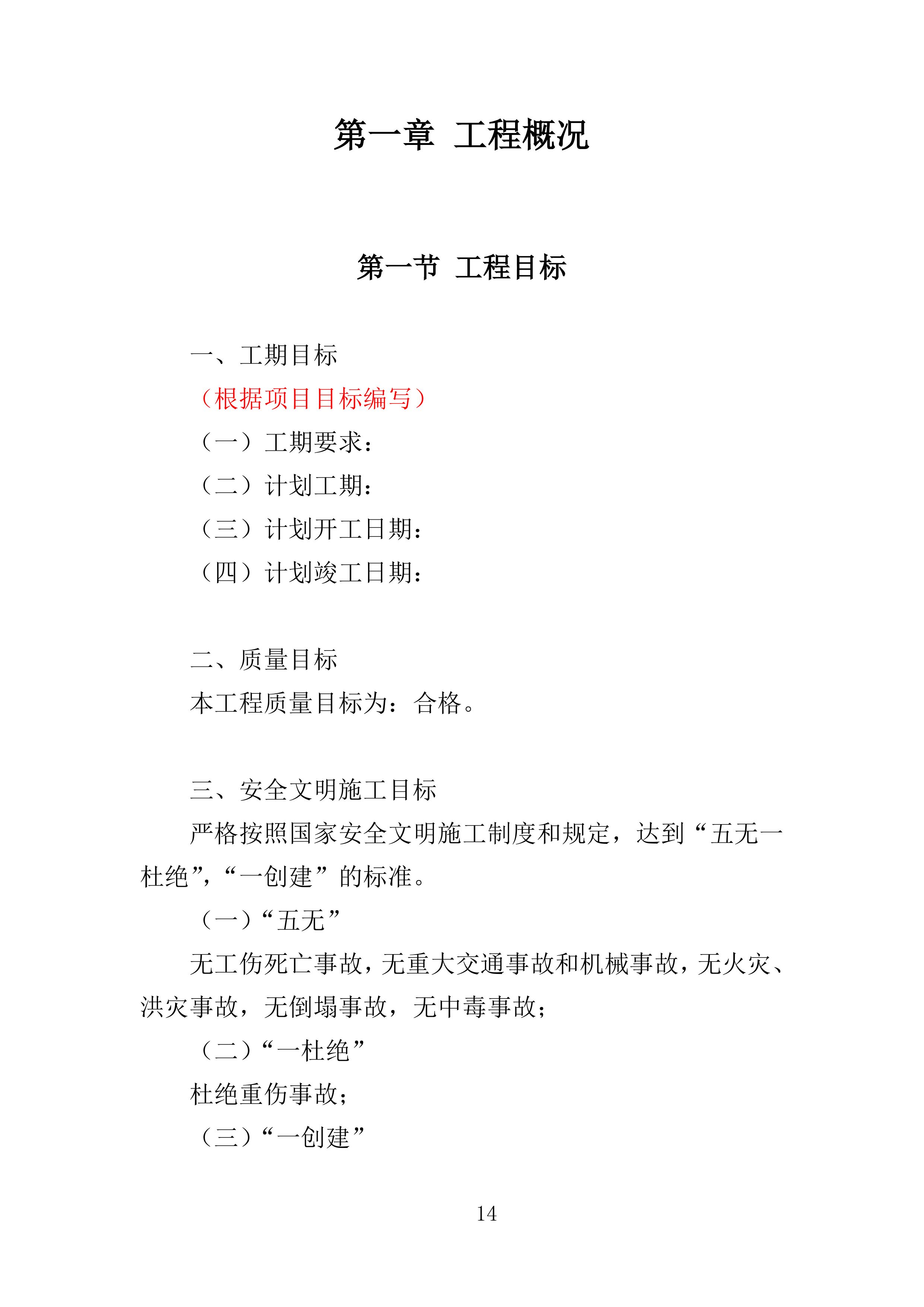 厂房建设工程投标方案（364页）（2024年修订版）.docx 第14页