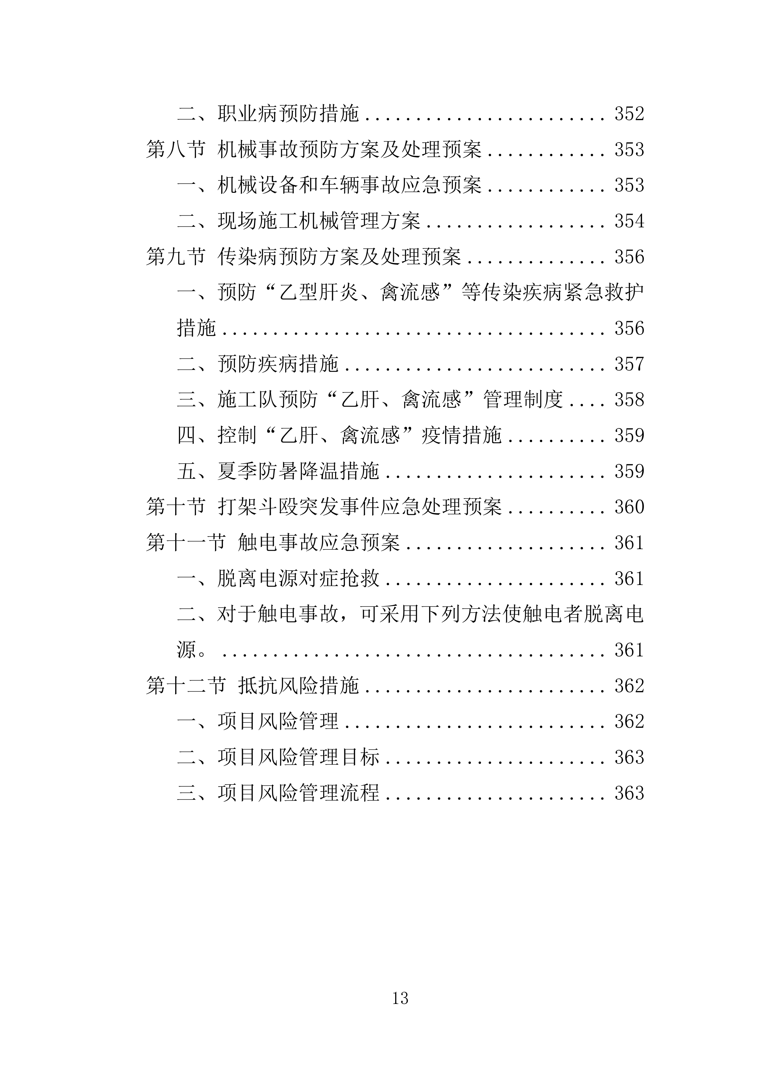 厂房建设工程投标方案（364页）（2024年修订版）.docx 第13页