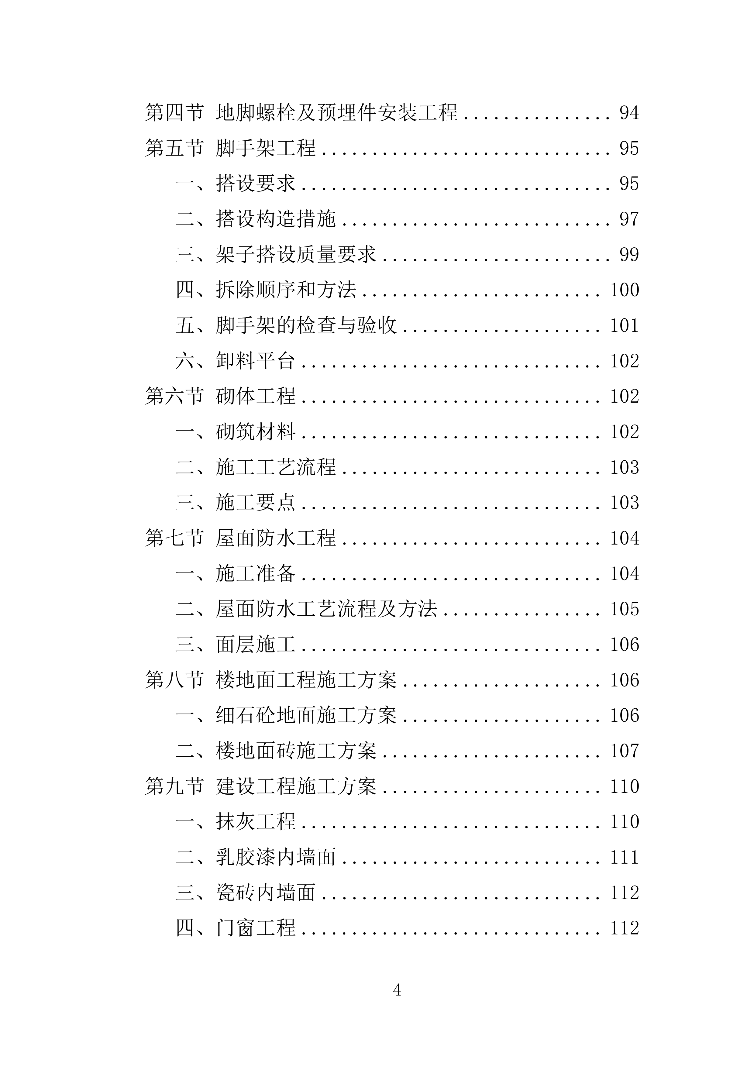 厂房建设工程投标方案（364页）（2024年修订版）.docx 第4页