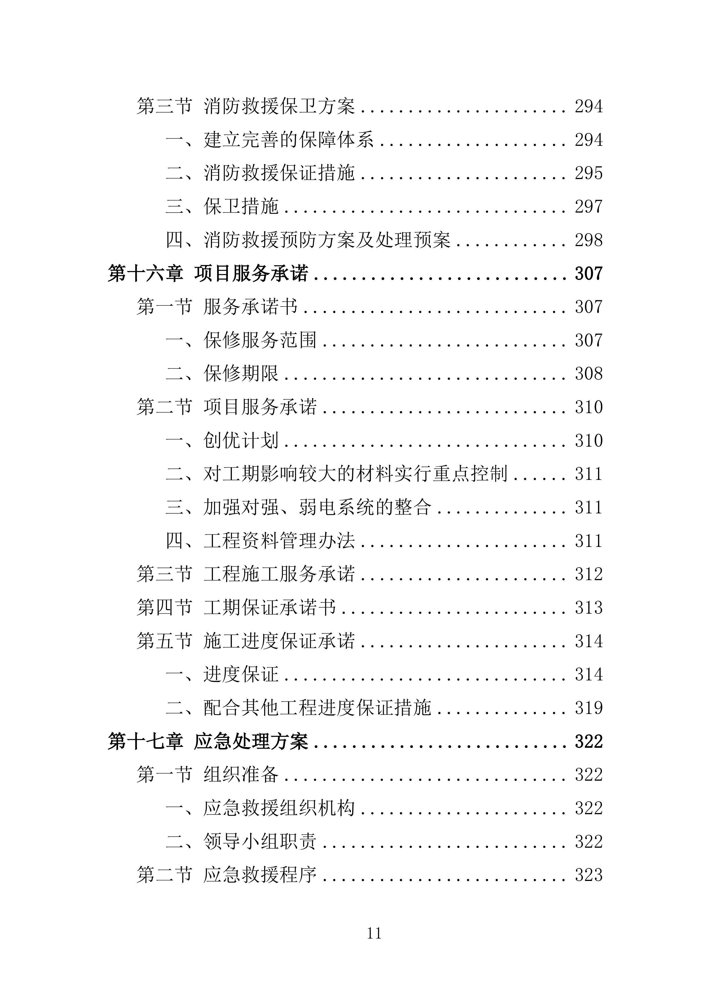 厂房建设工程投标方案（364页）（2024年修订版）.docx 第11页