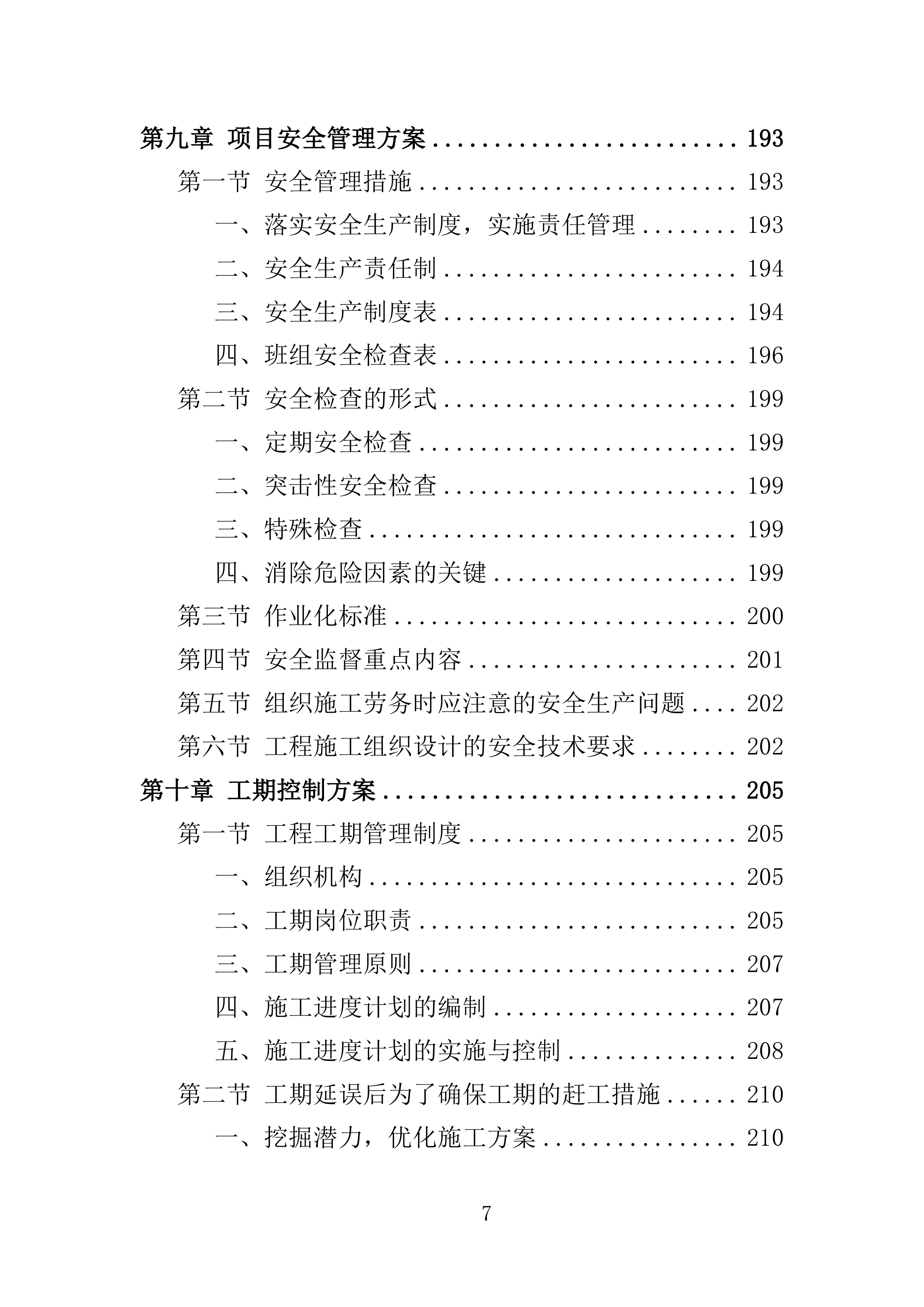 厂房建设工程投标方案（364页）（2024年修订版）.docx 第7页