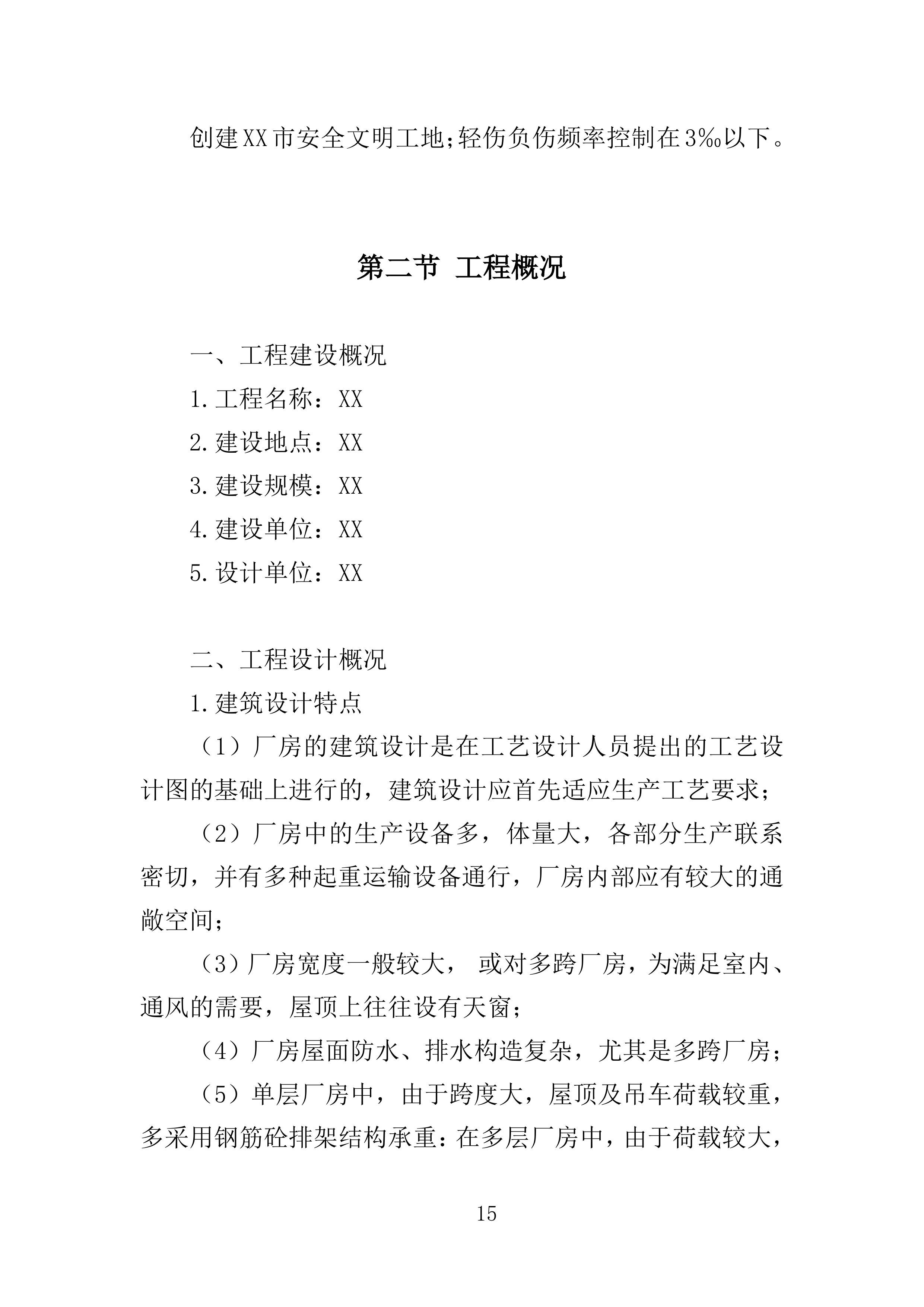 厂房建设工程投标方案（364页）（2024年修订版）.docx 第15页