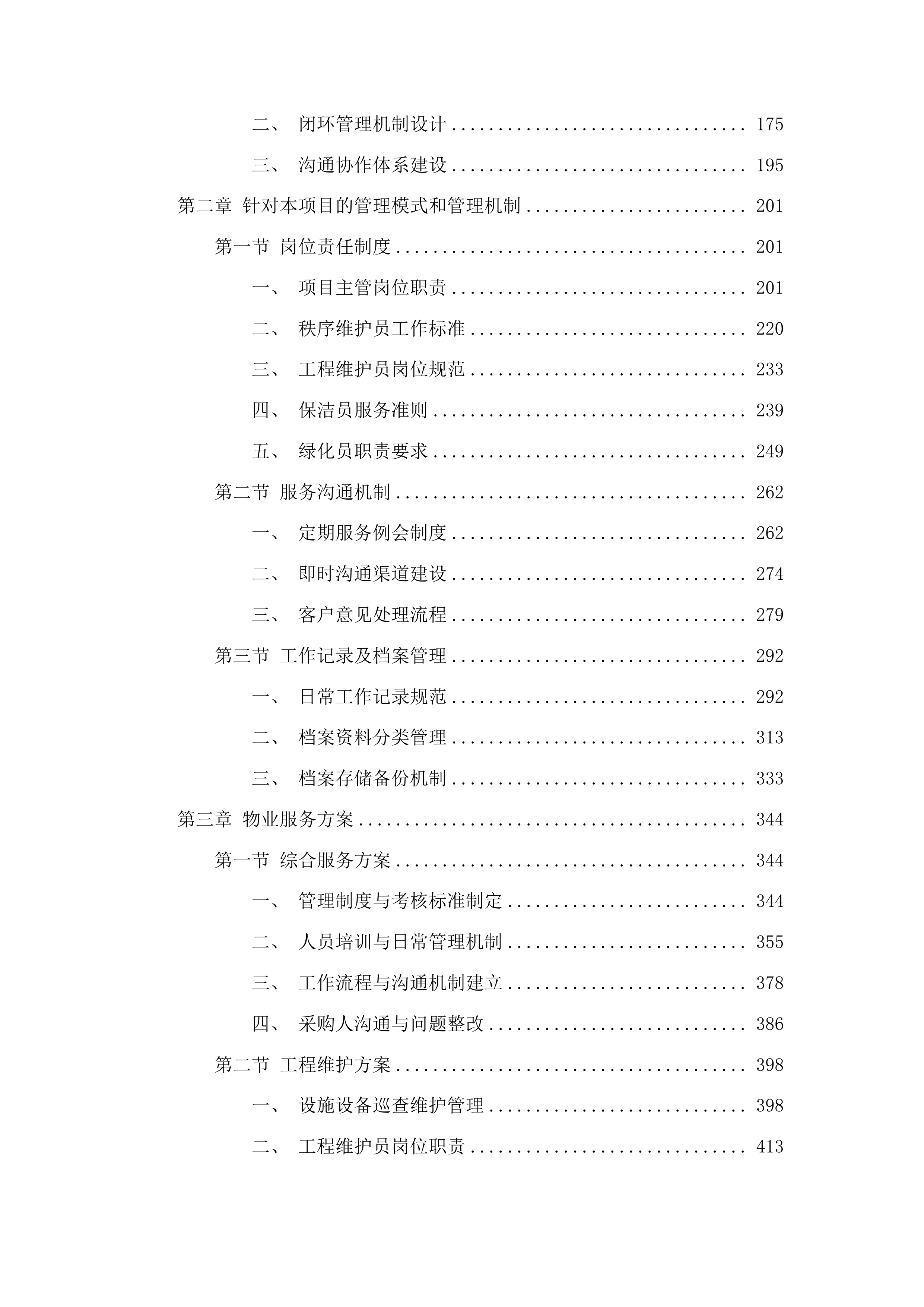 2025-2027年人才公寓1号楼物业服务采购投标方案.docx 第2页