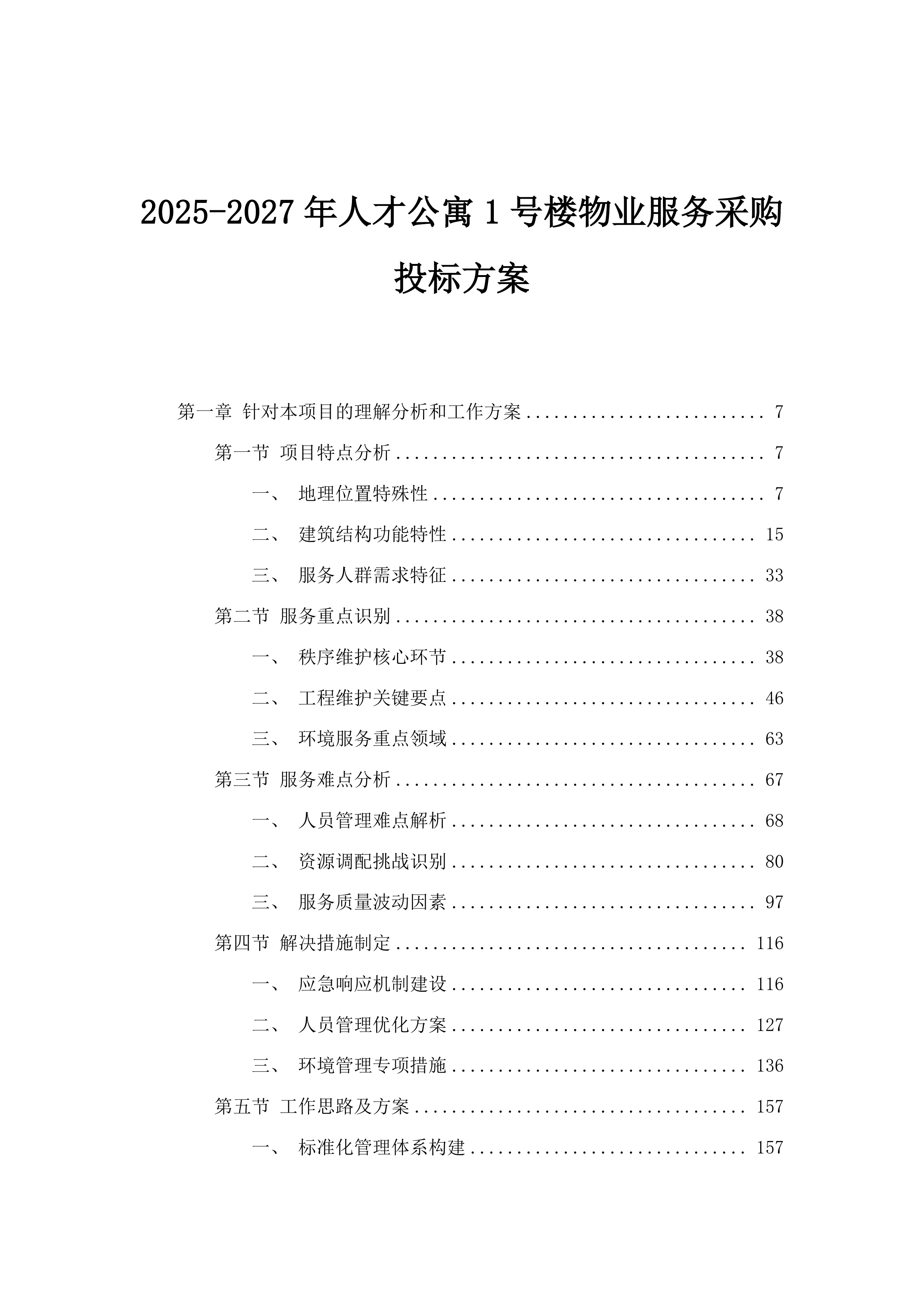 2025-2027年人才公寓1号楼物业服务采购投标方案.docx 第1页