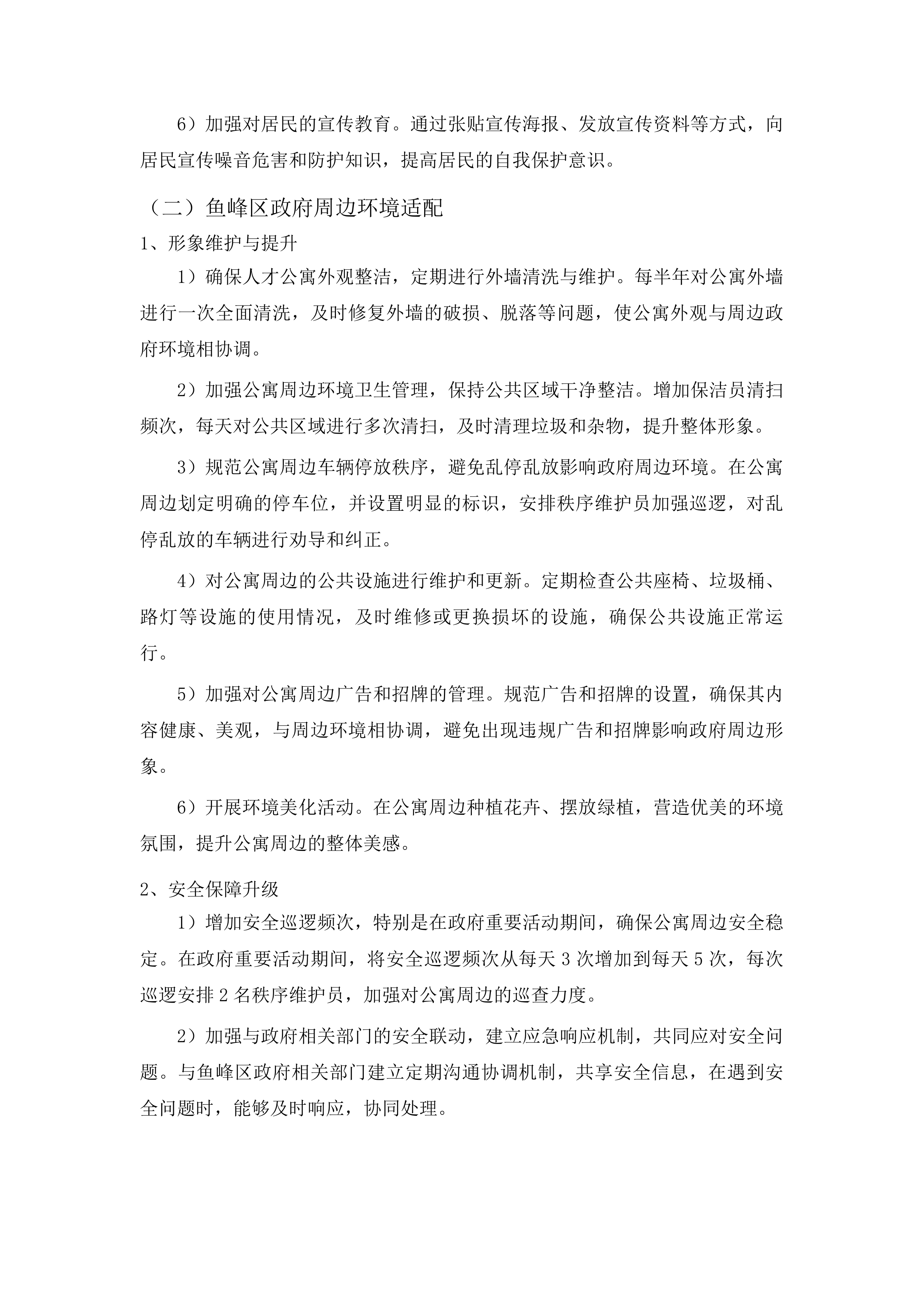 2025-2027年人才公寓1号楼物业服务采购投标方案.docx 第9页