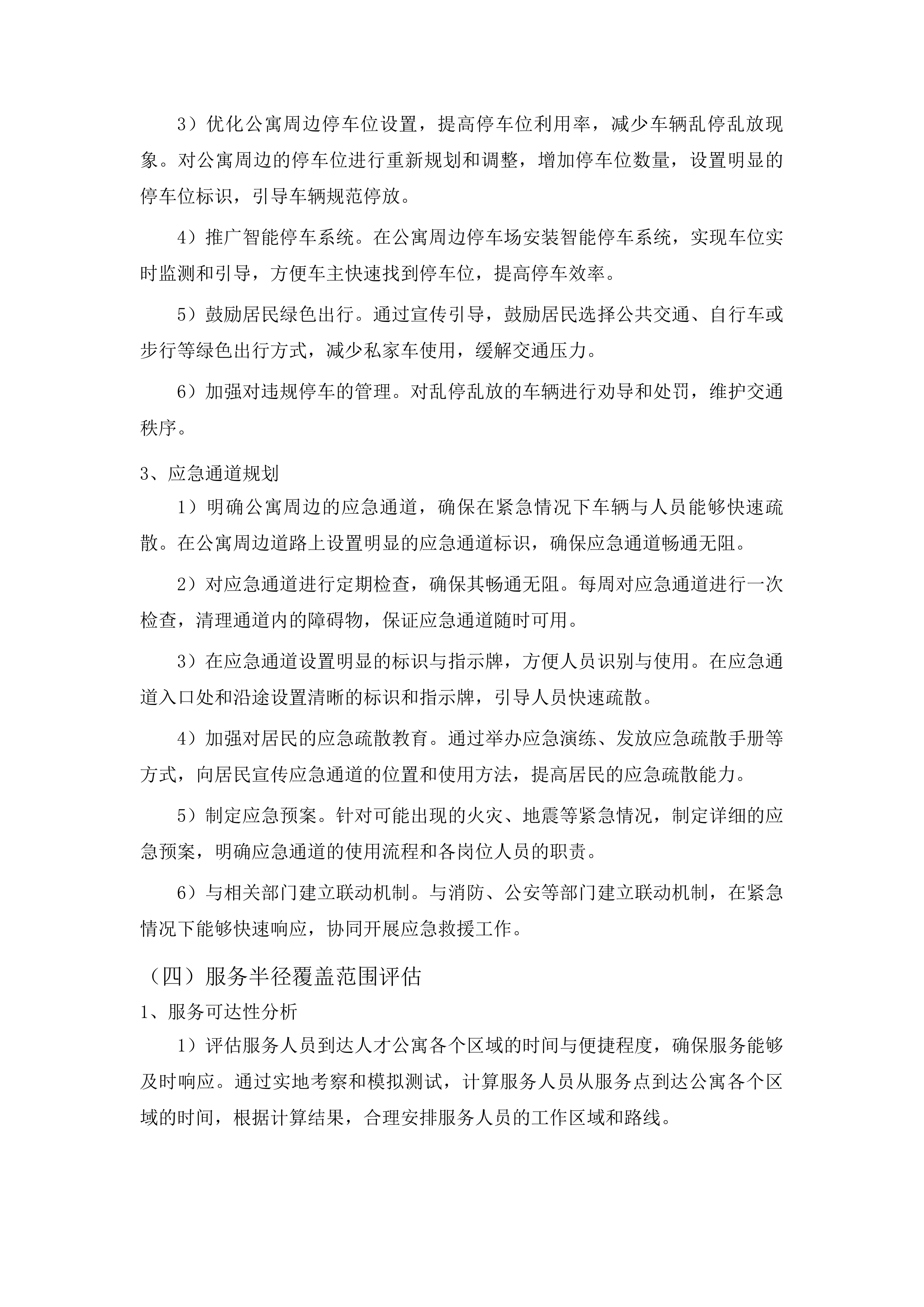 2025-2027年人才公寓1号楼物业服务采购投标方案.docx 第12页