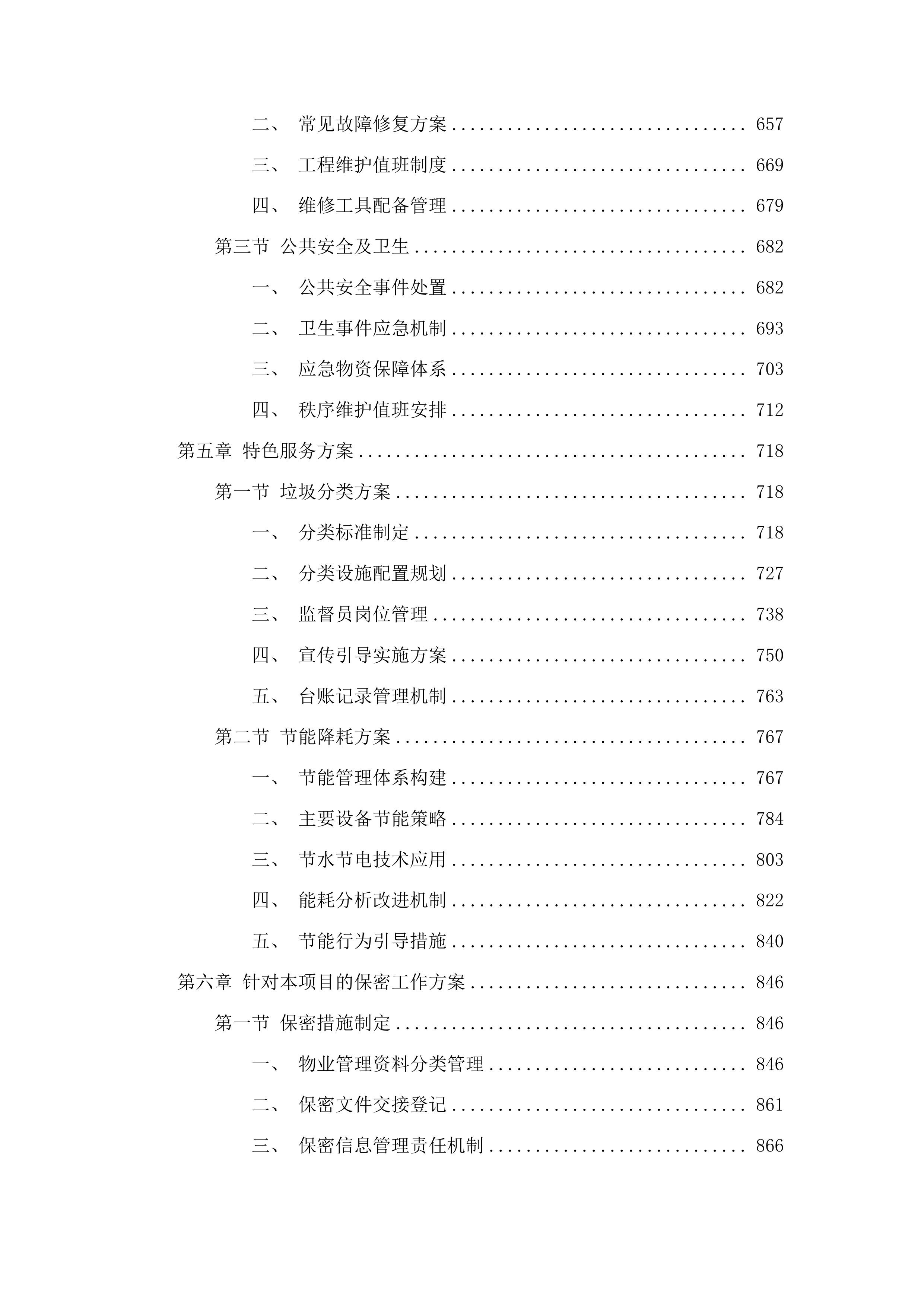 2025-2027年人才公寓1号楼物业服务采购投标方案.docx 第4页