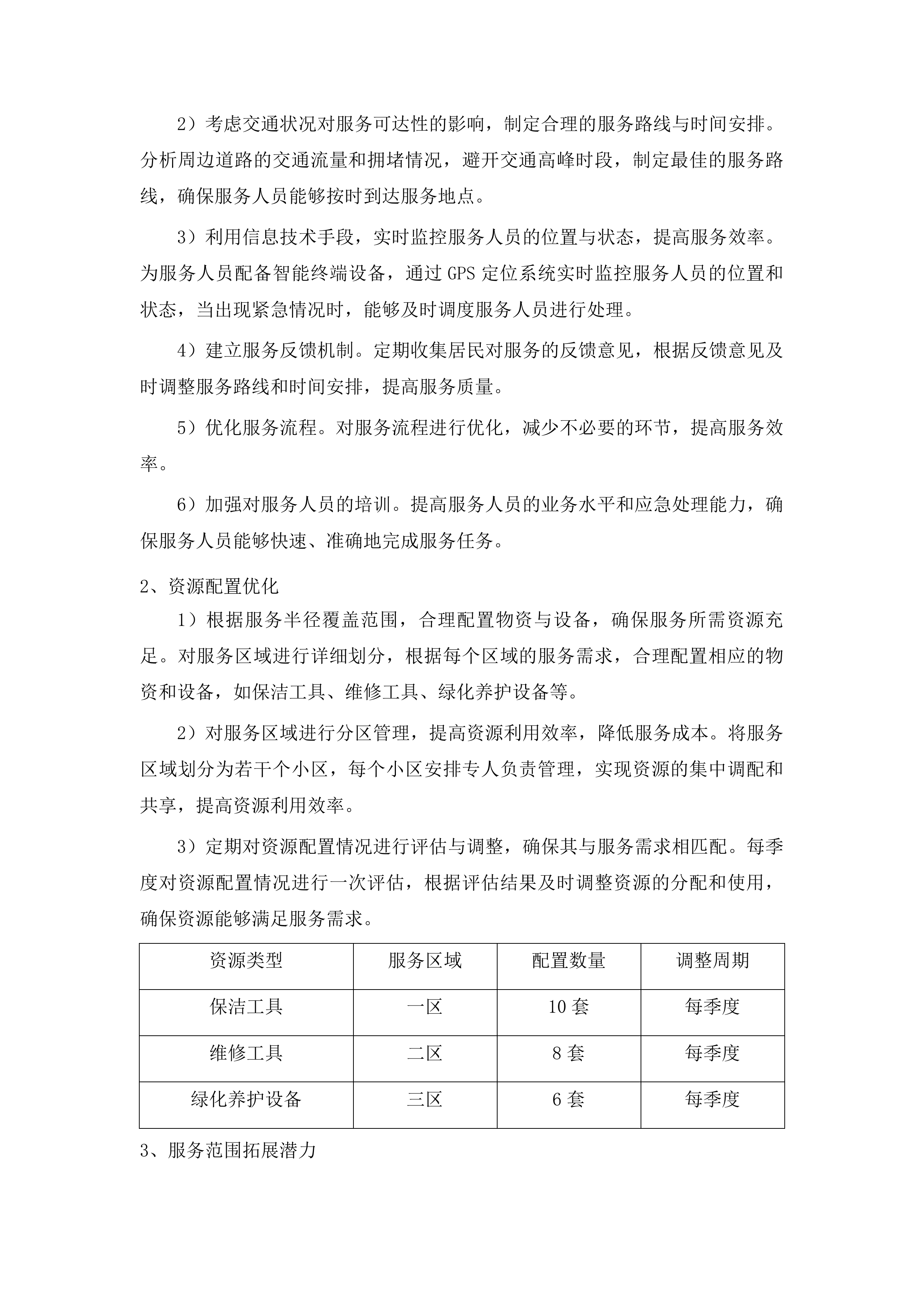 2025-2027年人才公寓1号楼物业服务采购投标方案.docx 第13页