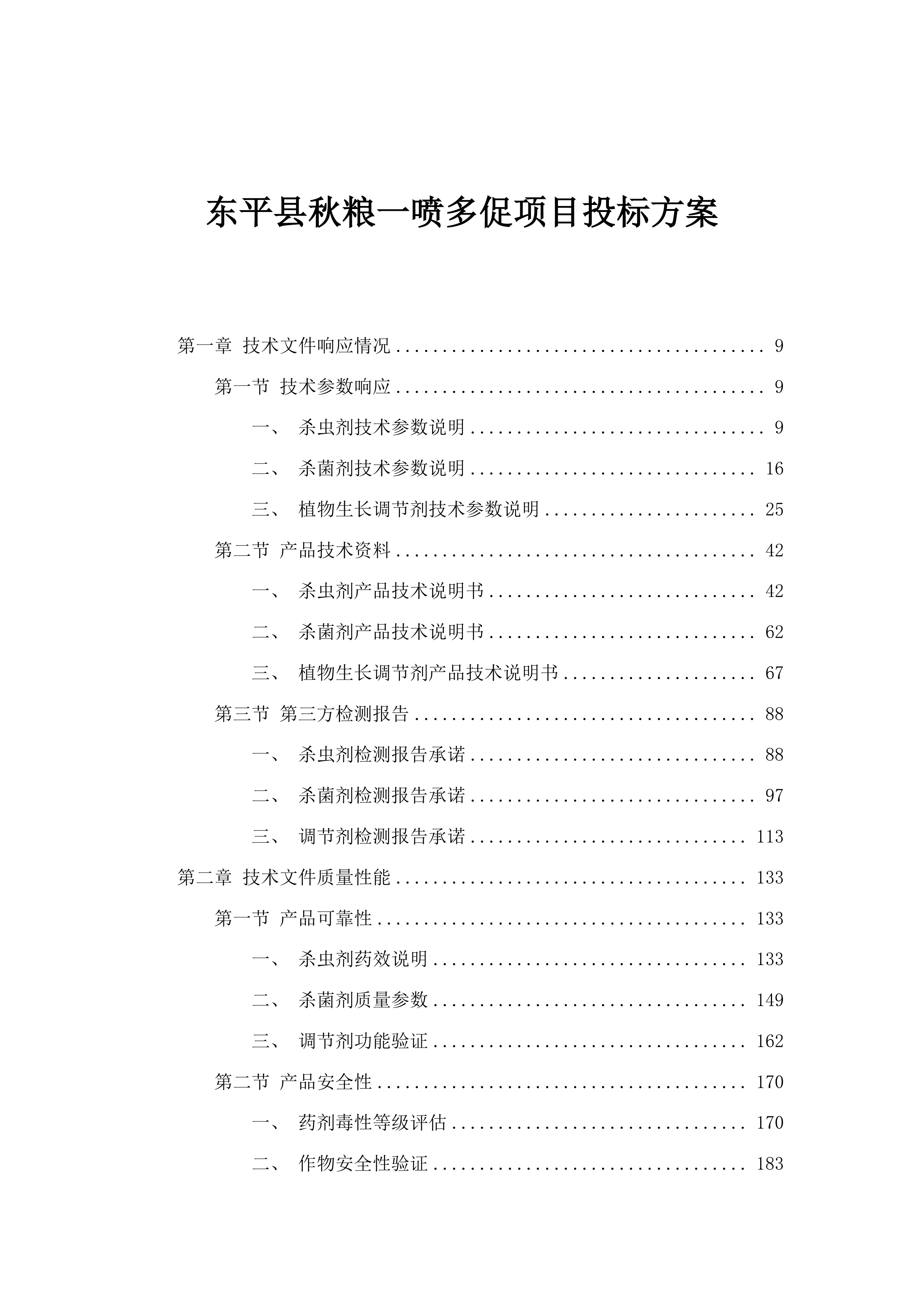 东平县秋粮一喷多促项目投标方案.docx 第1页