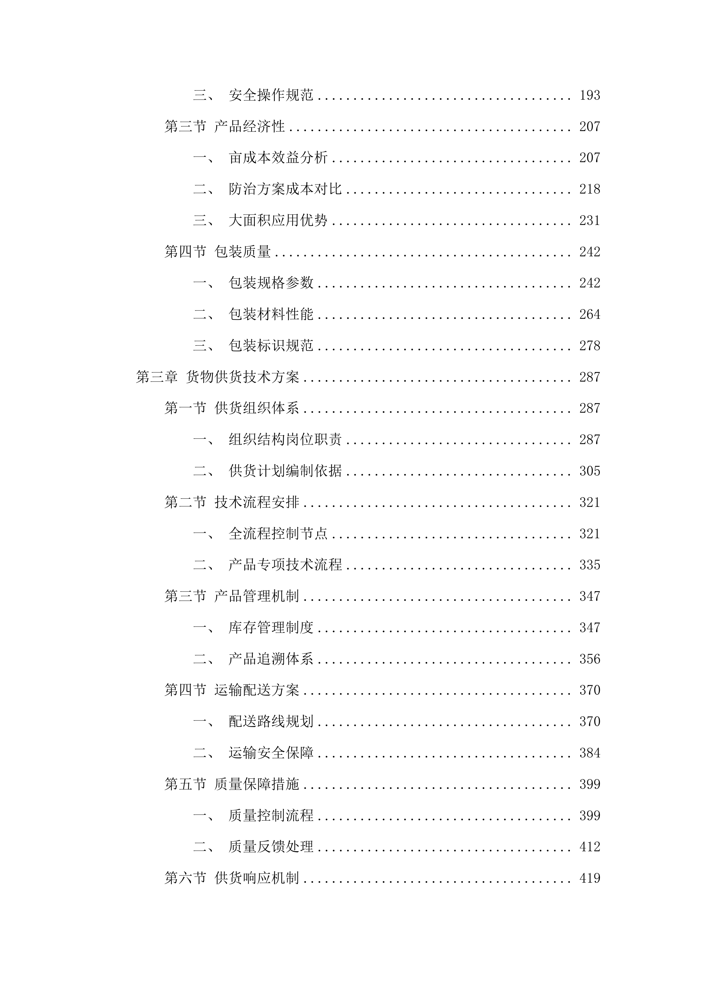 东平县秋粮一喷多促项目投标方案.docx 第2页