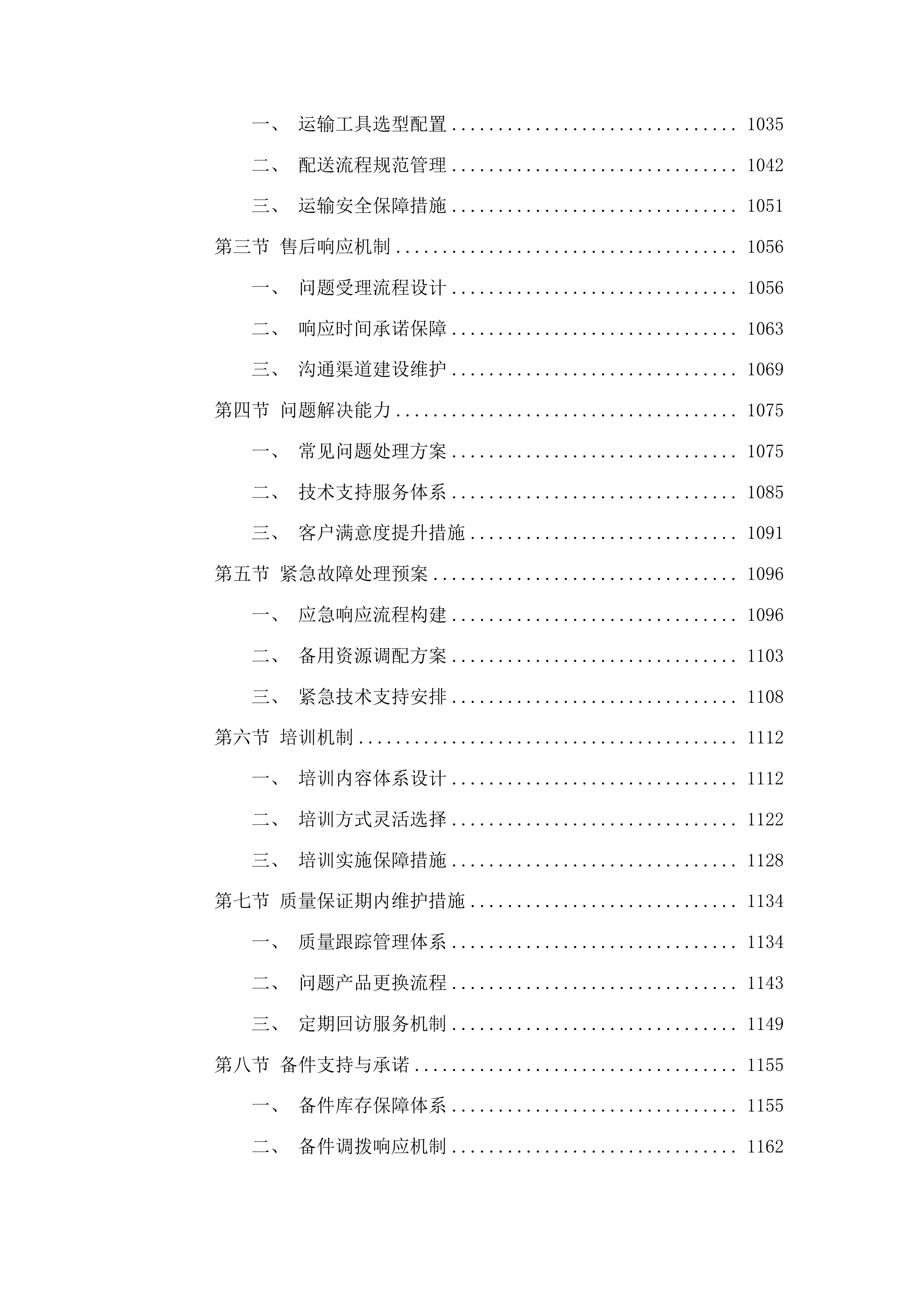 东平县秋粮一喷多促项目投标方案.docx 第6页