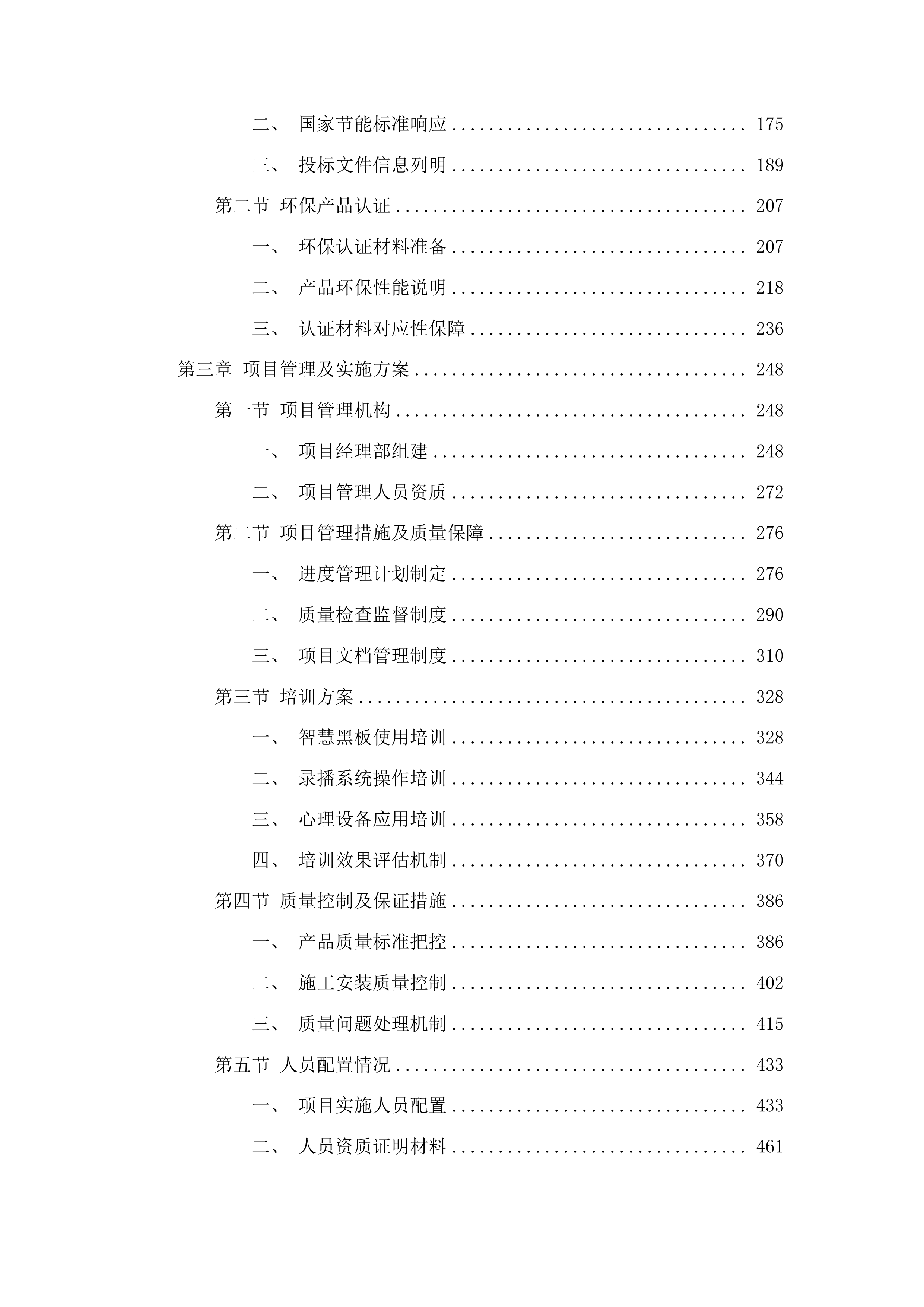 2025年义务教育专项资金教育装备及信息化建设投标方案.docx 第2页