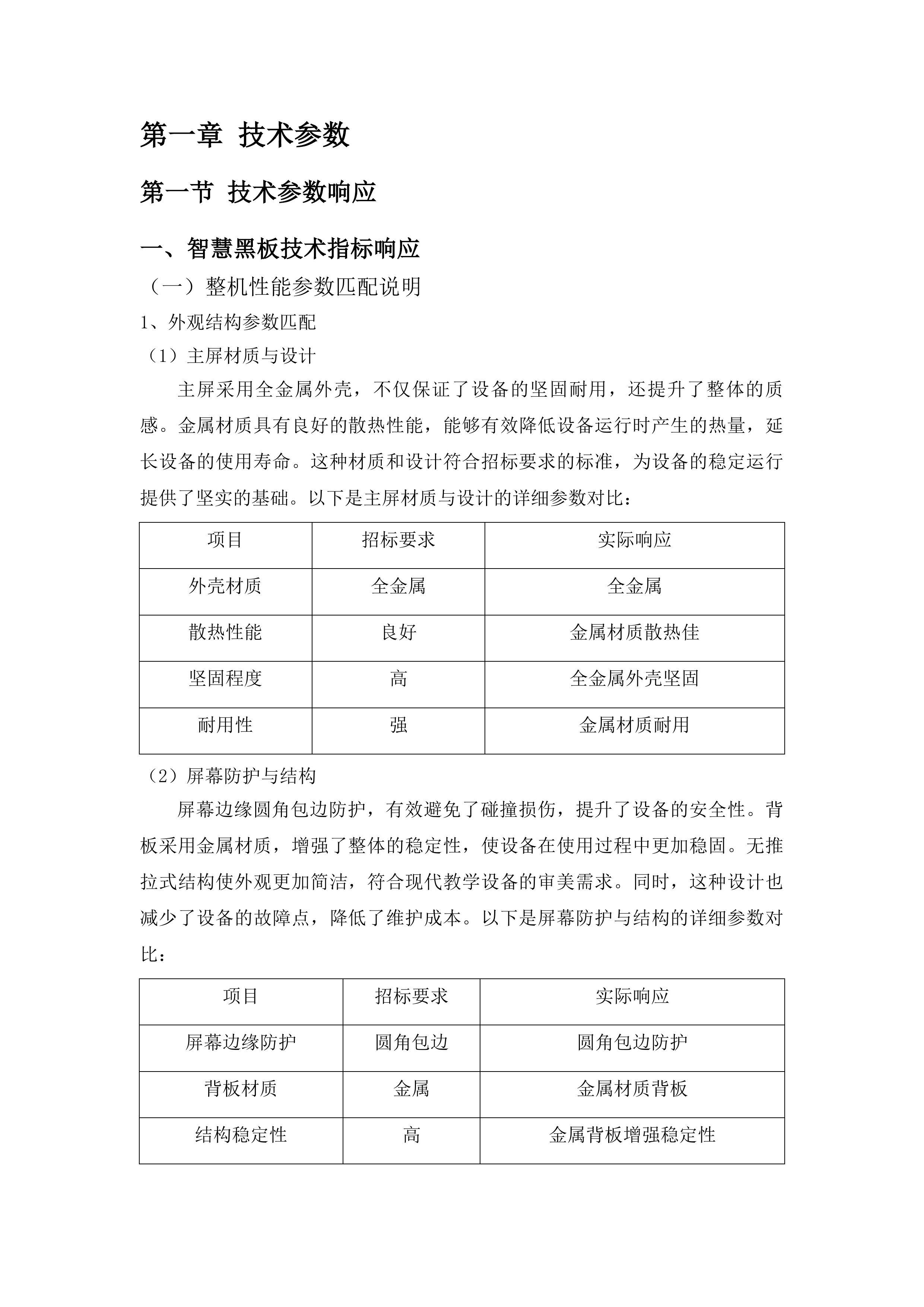 2025年义务教育专项资金教育装备及信息化建设投标方案.docx 第6页