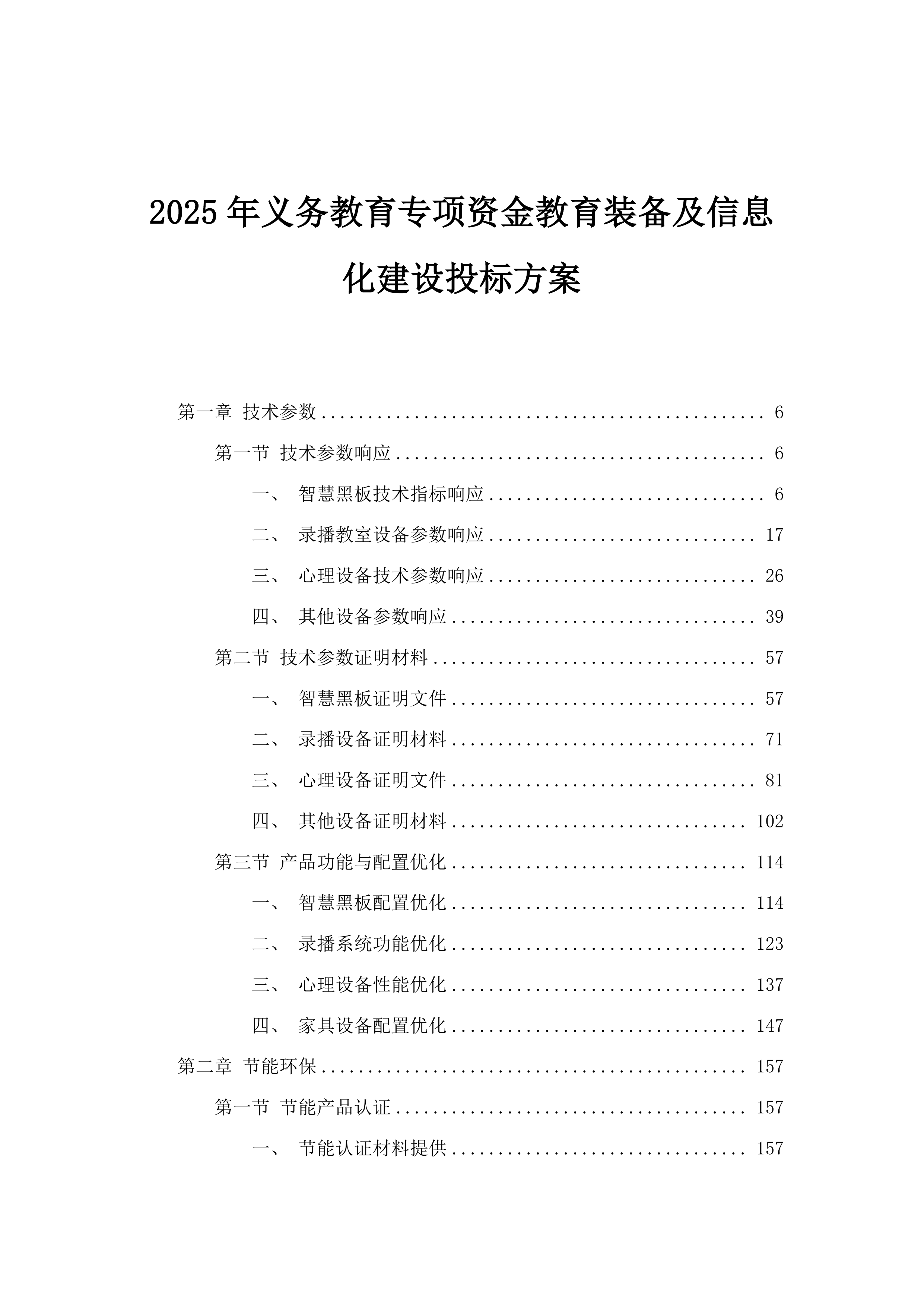 2025年义务教育专项资金教育装备及信息化建设投标方案.docx 第1页