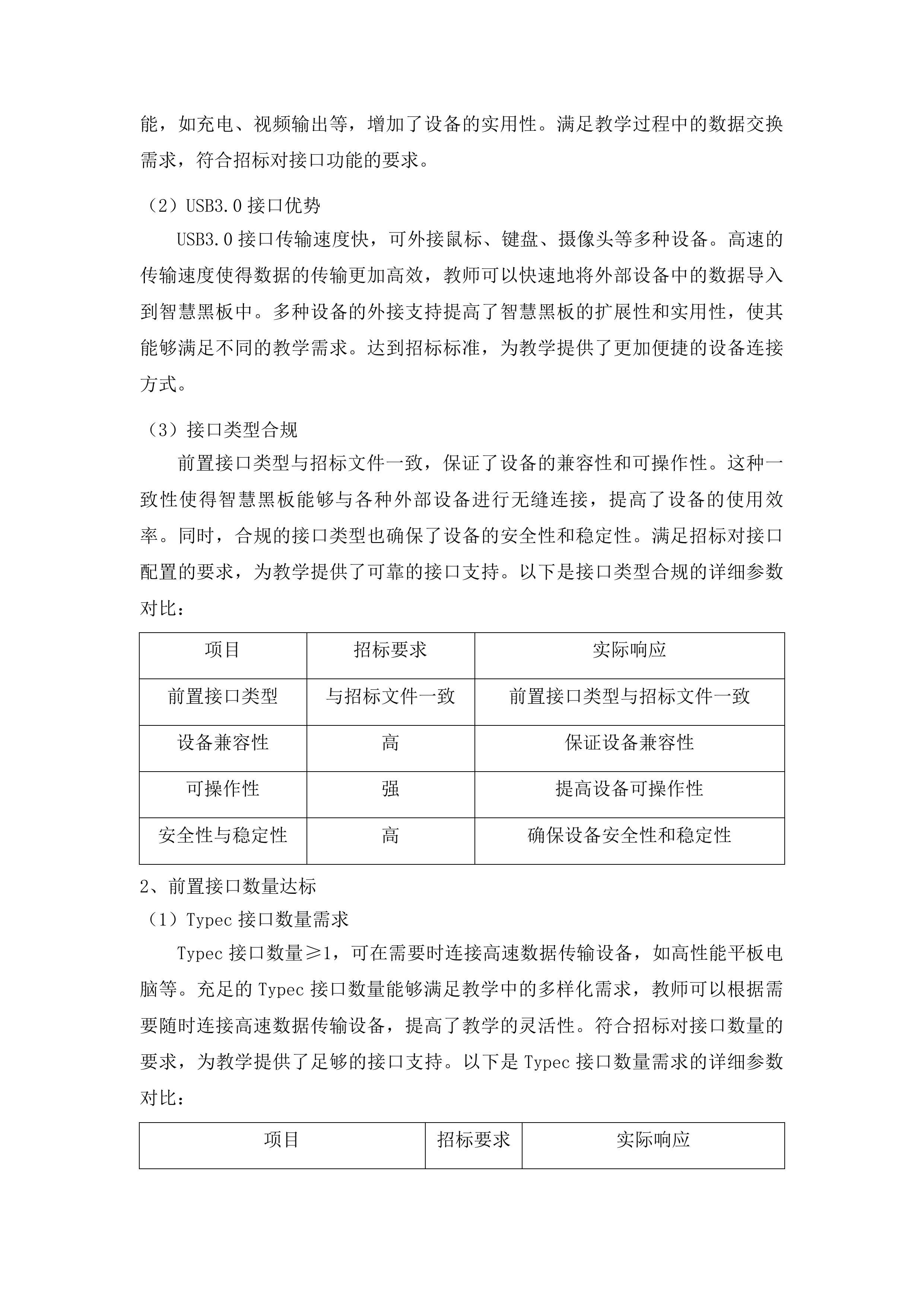 2025年义务教育专项资金教育装备及信息化建设投标方案.docx 第15页