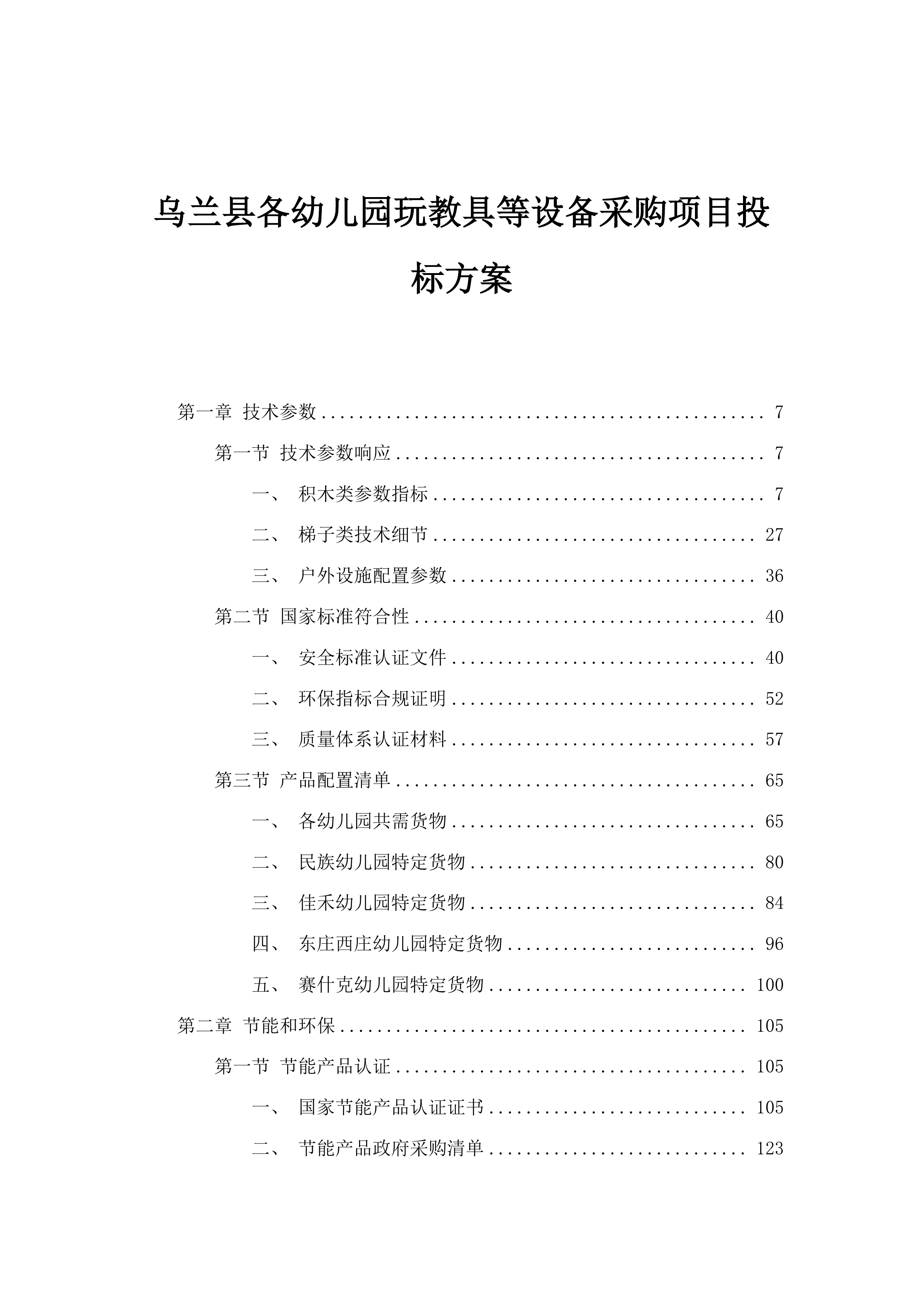 乌兰县各幼儿园玩教具等设备采购项目投标方案.docx 第1页