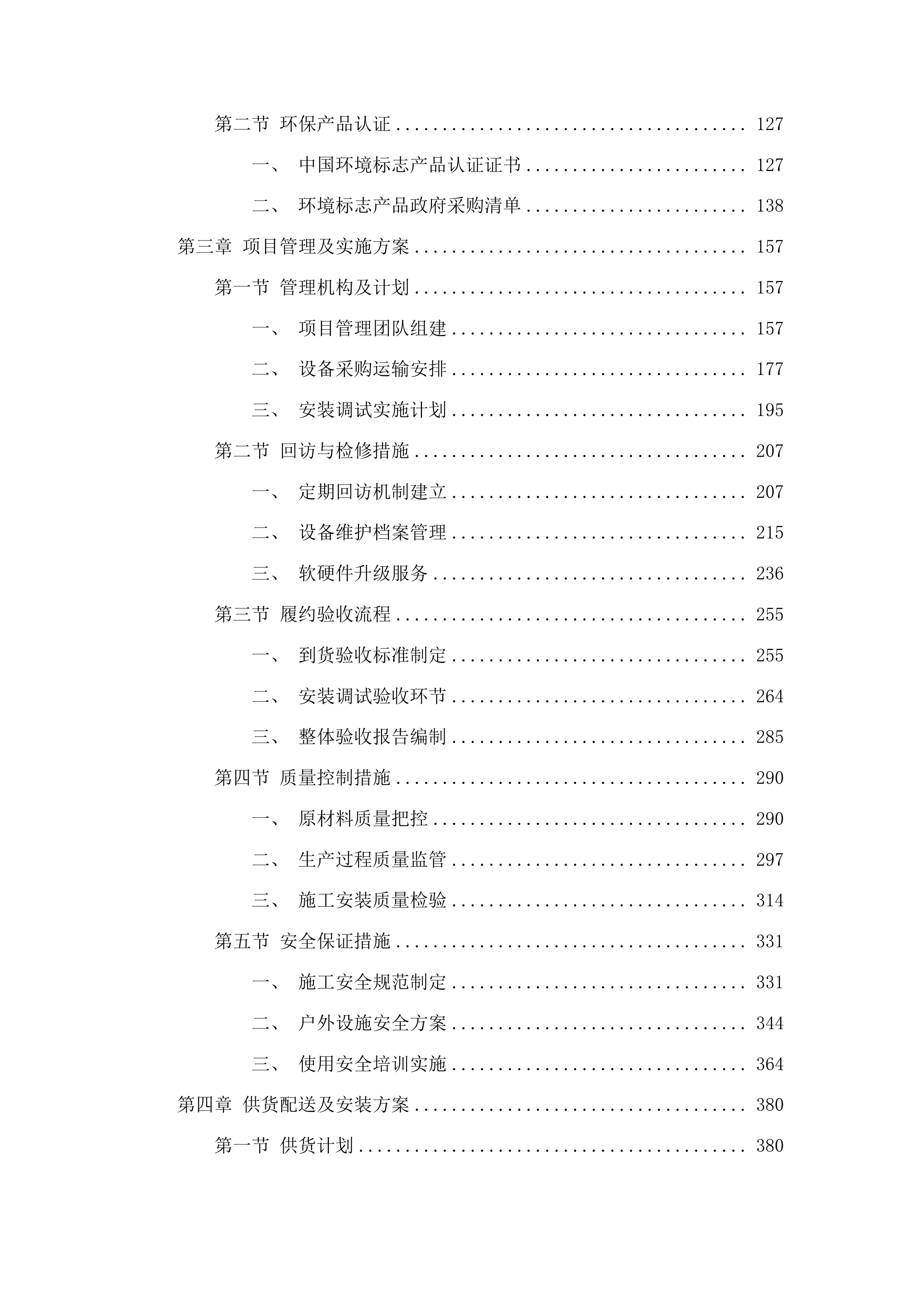 乌兰县各幼儿园玩教具等设备采购项目投标方案.docx 第2页