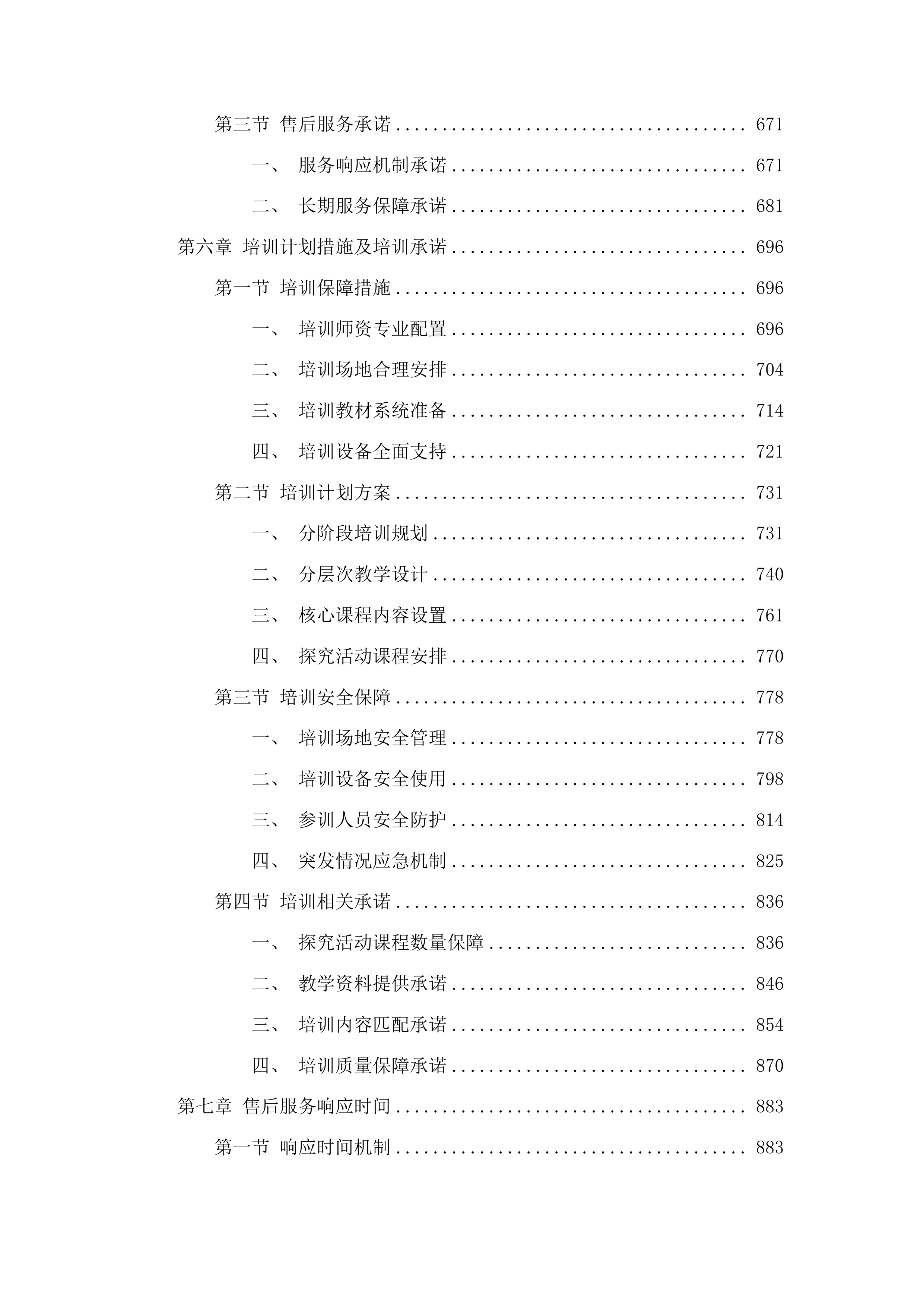 乌兰县各幼儿园玩教具等设备采购项目投标方案.docx 第4页