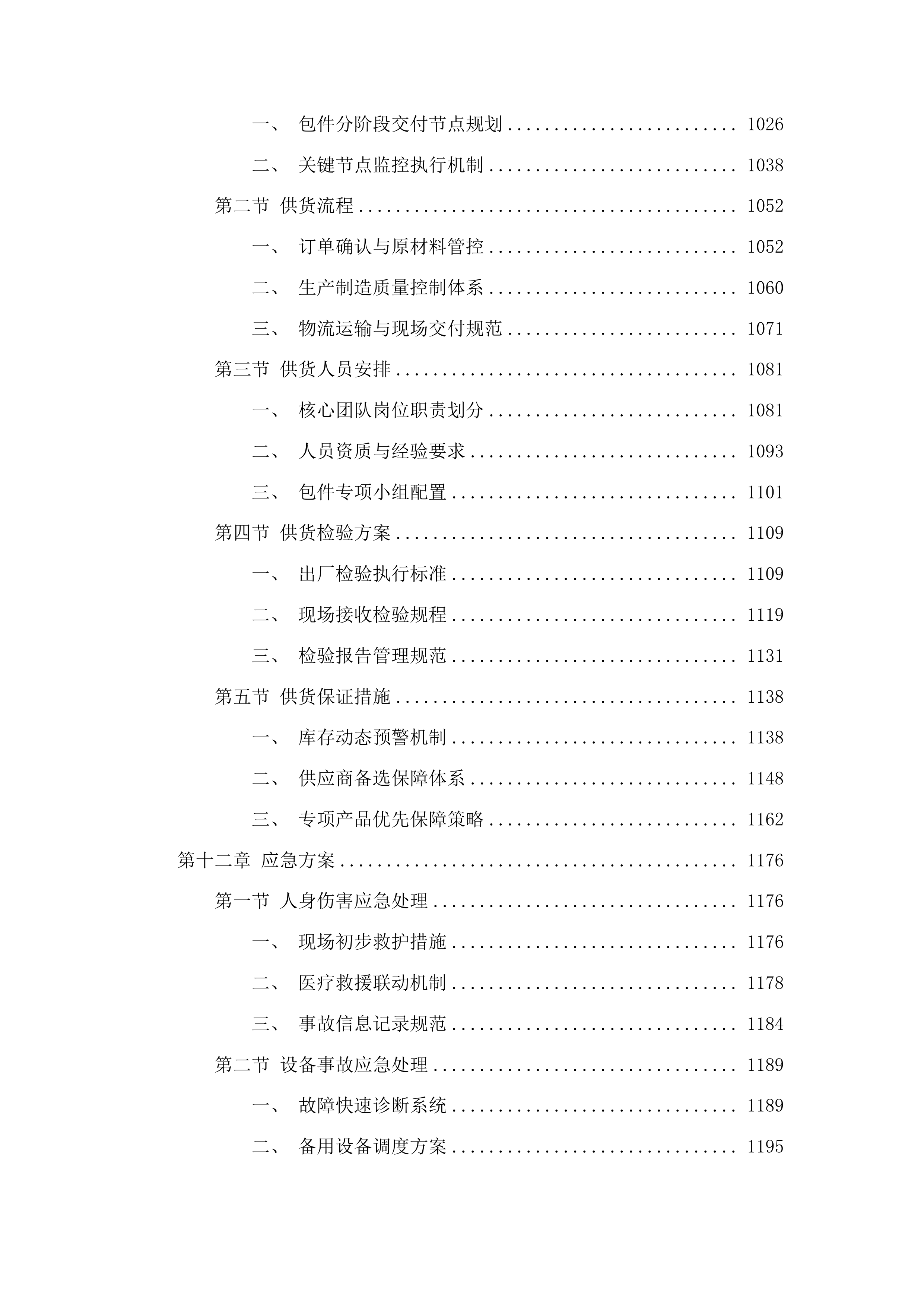 吉林省体育局全民健身场地设施器材采购项目投标方案.docx 第7页