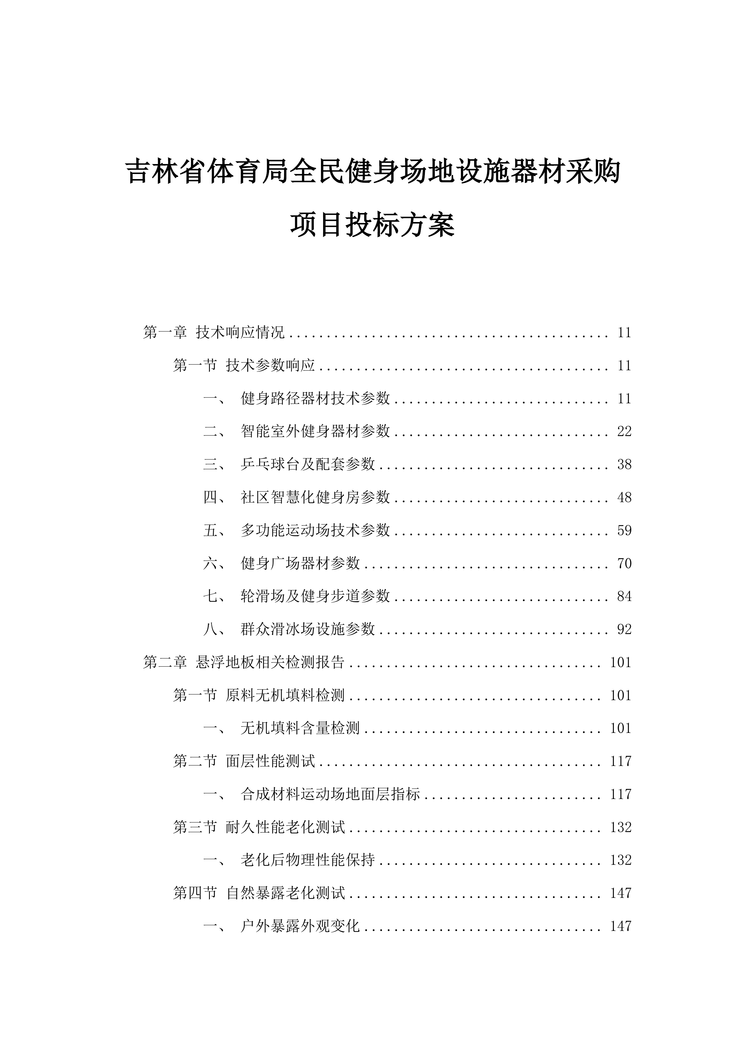 吉林省体育局全民健身场地设施器材采购项目投标方案.docx 第1页