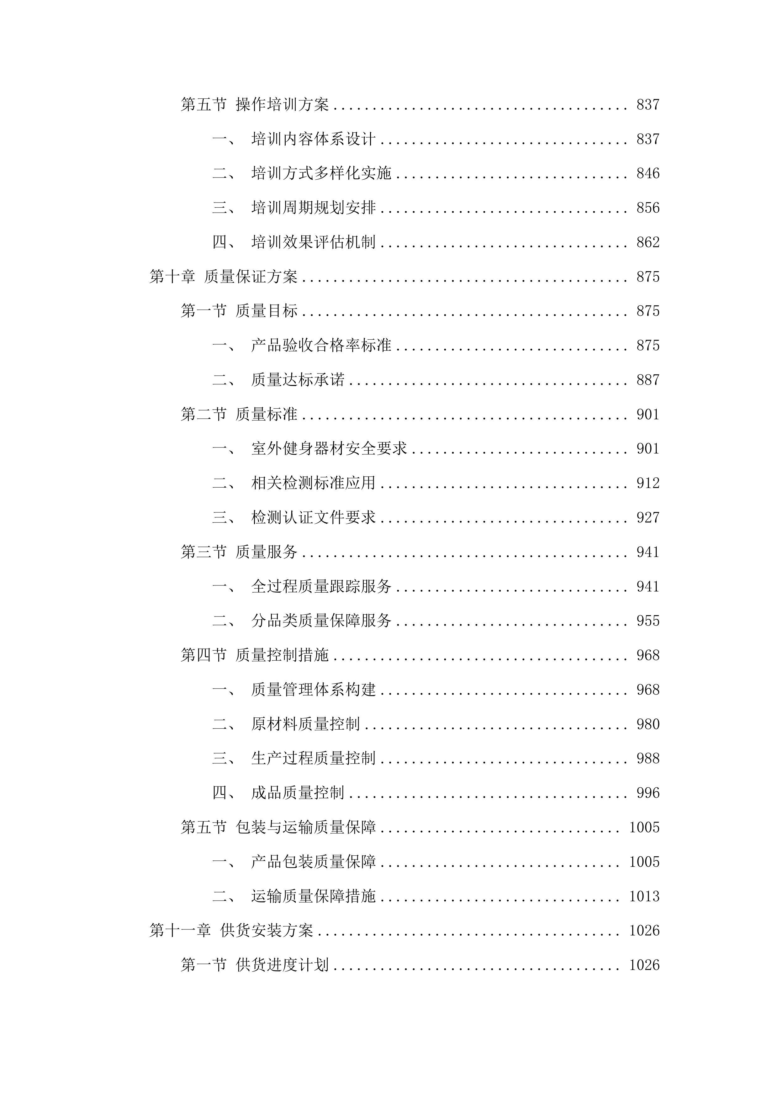 吉林省体育局全民健身场地设施器材采购项目投标方案.docx 第6页