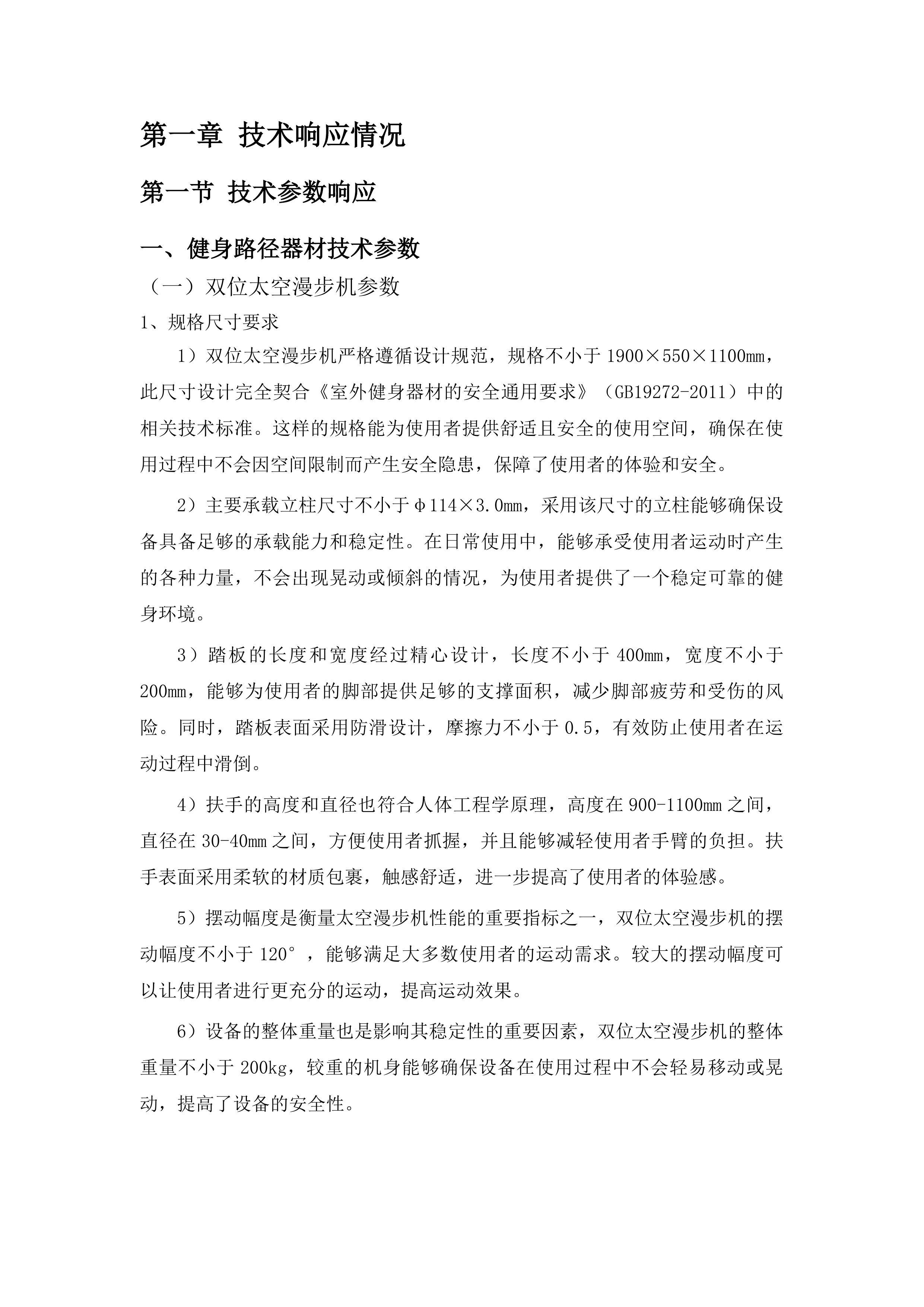 吉林省体育局全民健身场地设施器材采购项目投标方案.docx 第11页