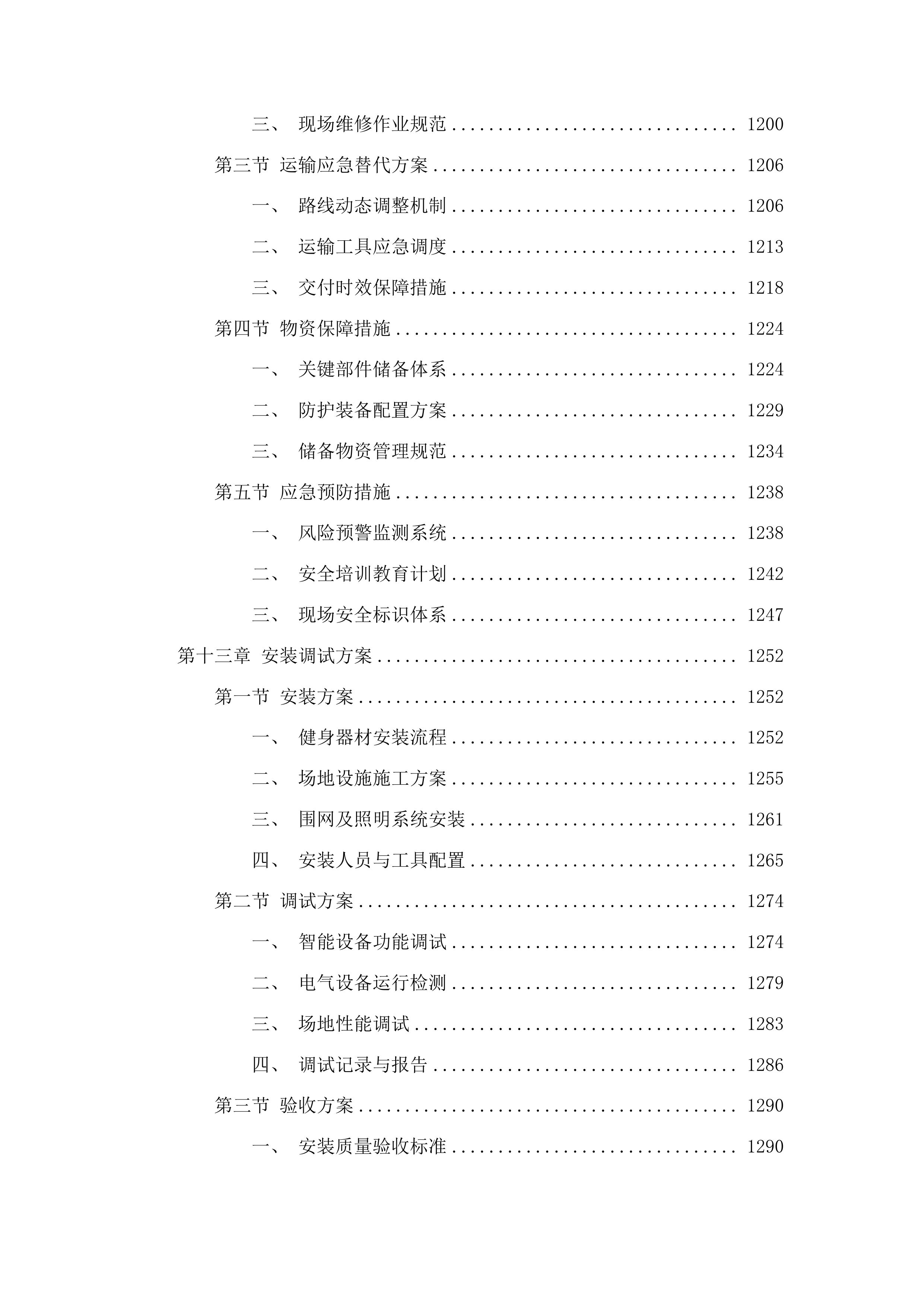 吉林省体育局全民健身场地设施器材采购项目投标方案.docx 第8页