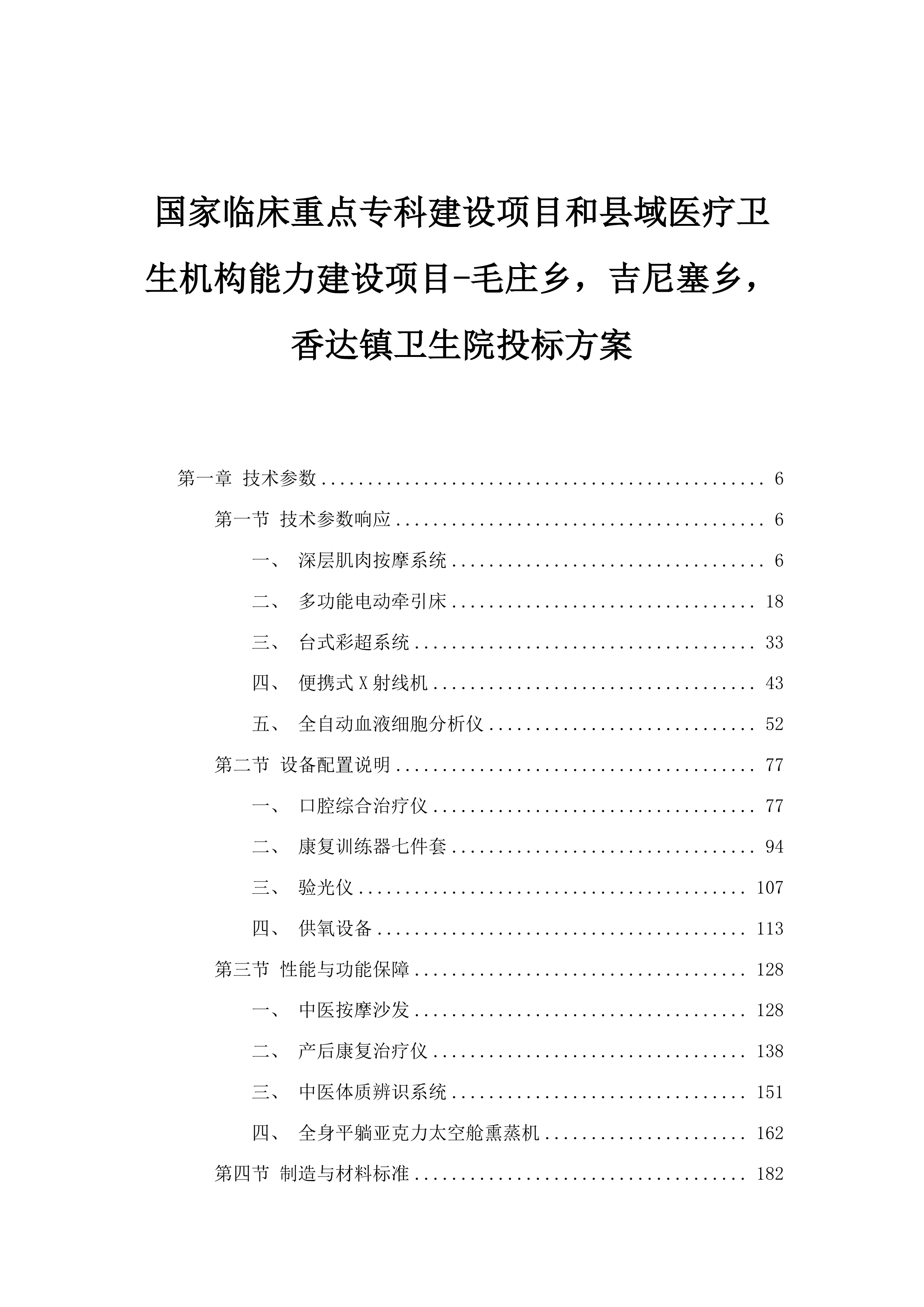 国家临床重点专科建设项目和县域医疗卫生机构能力建设项目-毛庄乡，吉尼塞乡，香达镇卫生院投标方案.docx 第1页