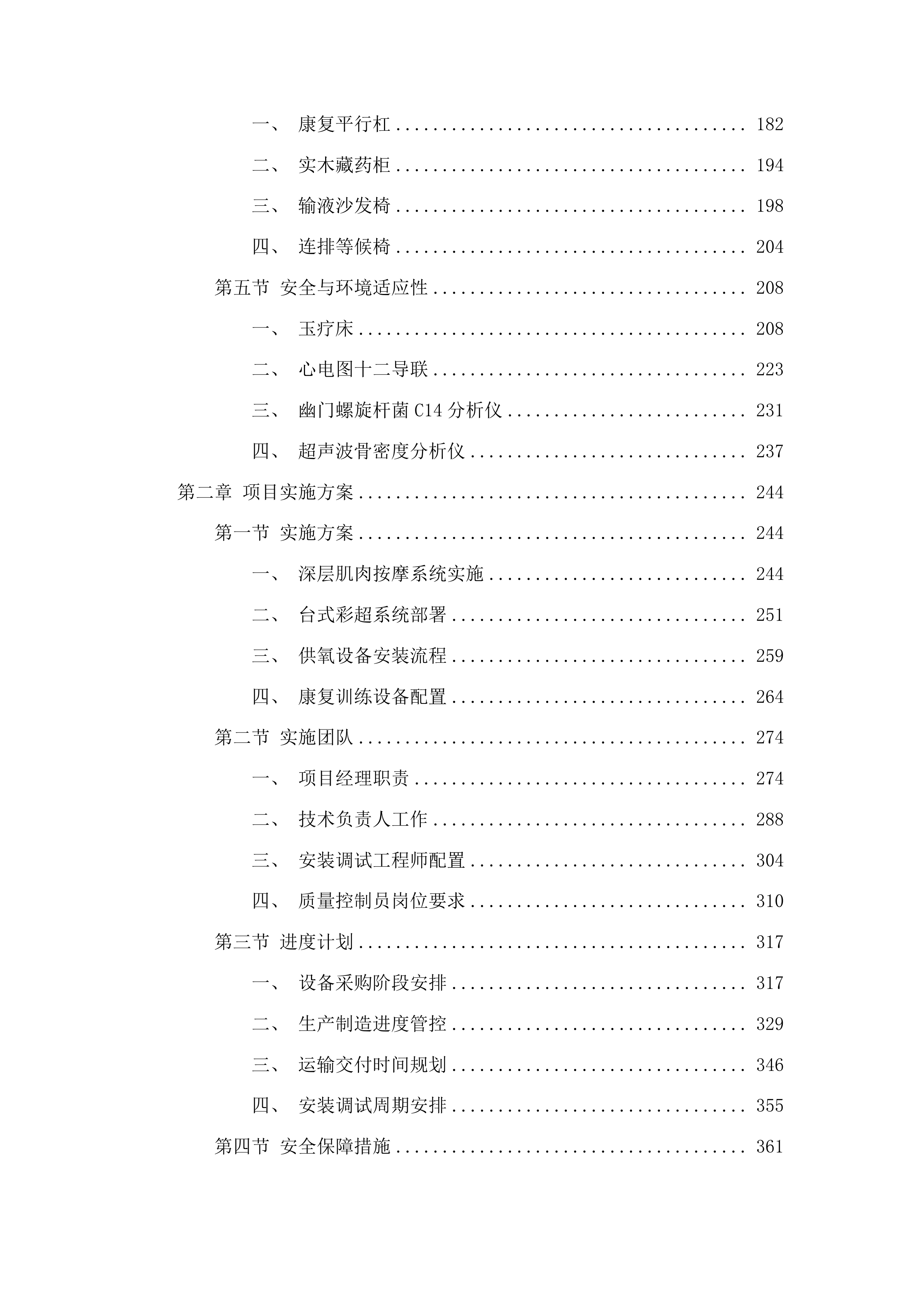 国家临床重点专科建设项目和县域医疗卫生机构能力建设项目-毛庄乡，吉尼塞乡，香达镇卫生院投标方案.docx 第2页