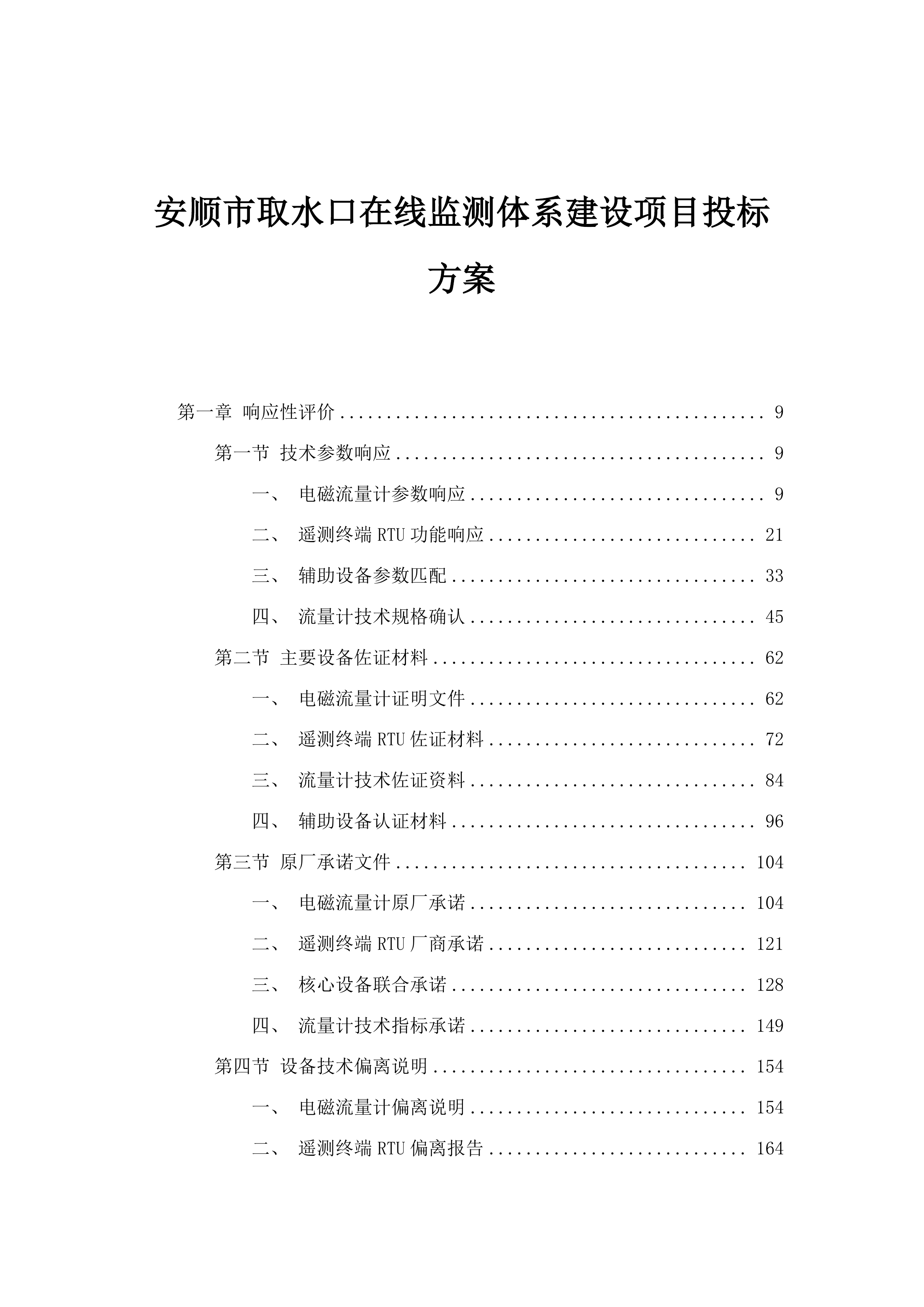 安顺市取水口在线监测体系建设项目投标方案.docx 第1页