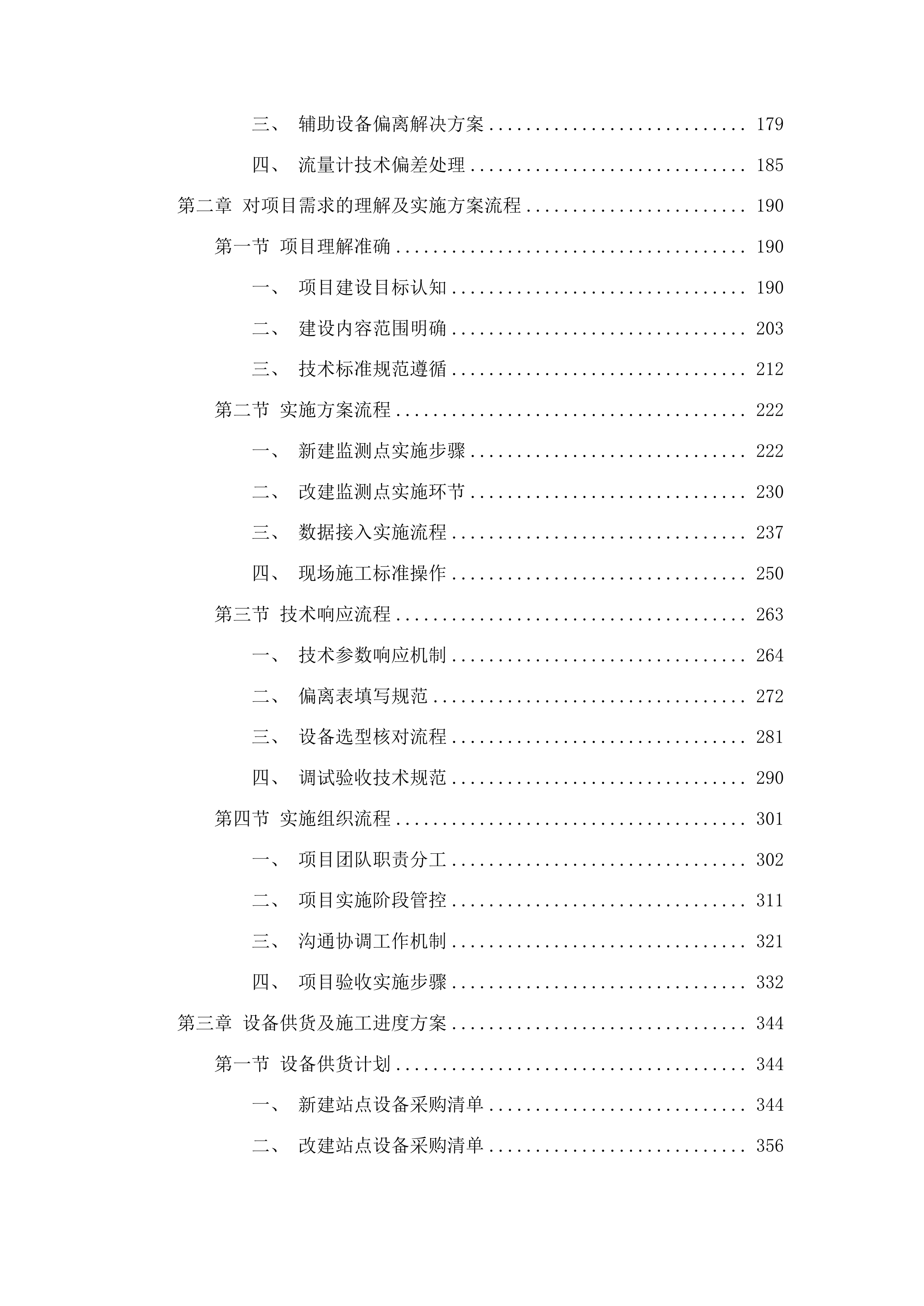 安顺市取水口在线监测体系建设项目投标方案.docx 第2页