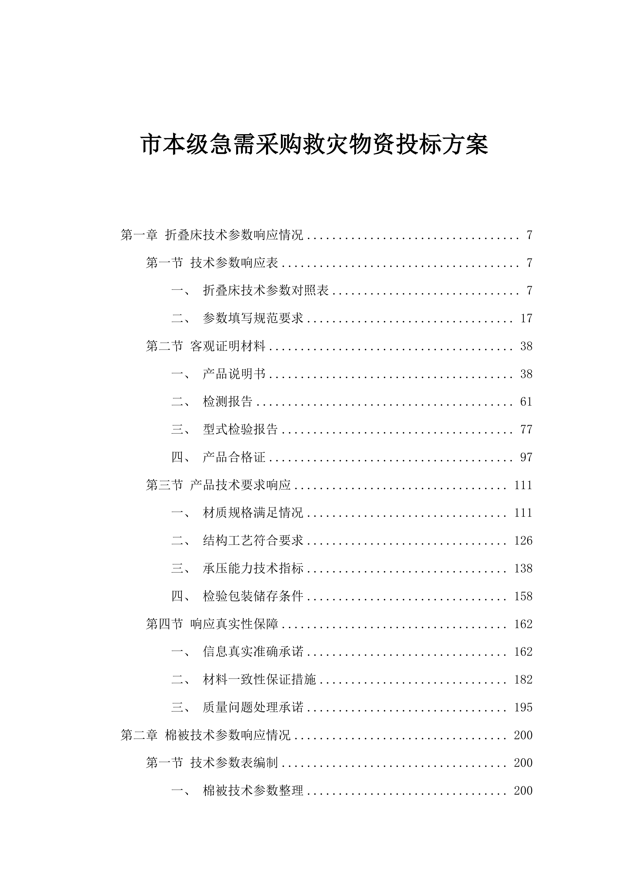 市本级急需采购救灾物资投标方案.docx 第1页
