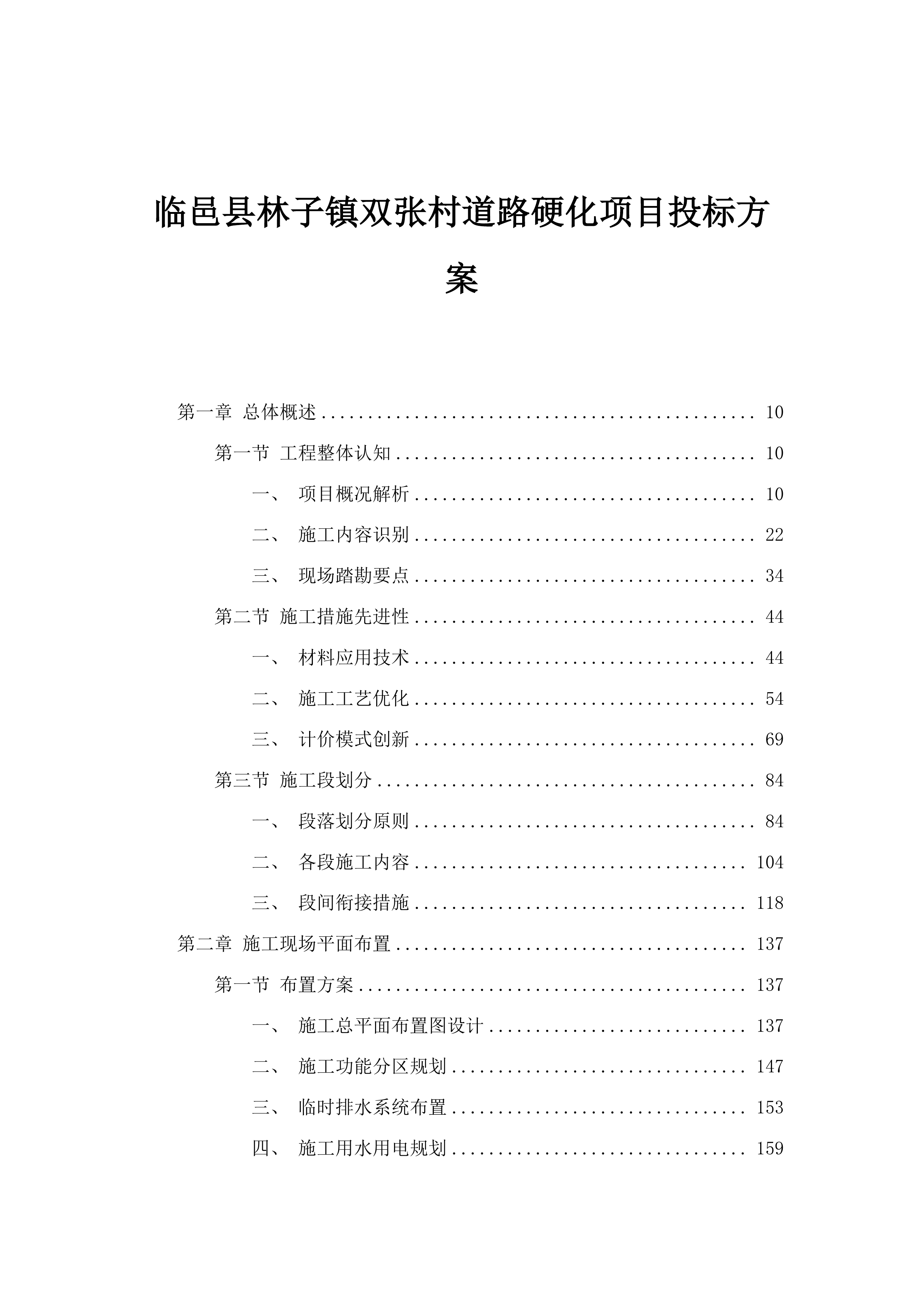 临邑县林子镇双张村道路硬化项目投标方案.docx 第1页